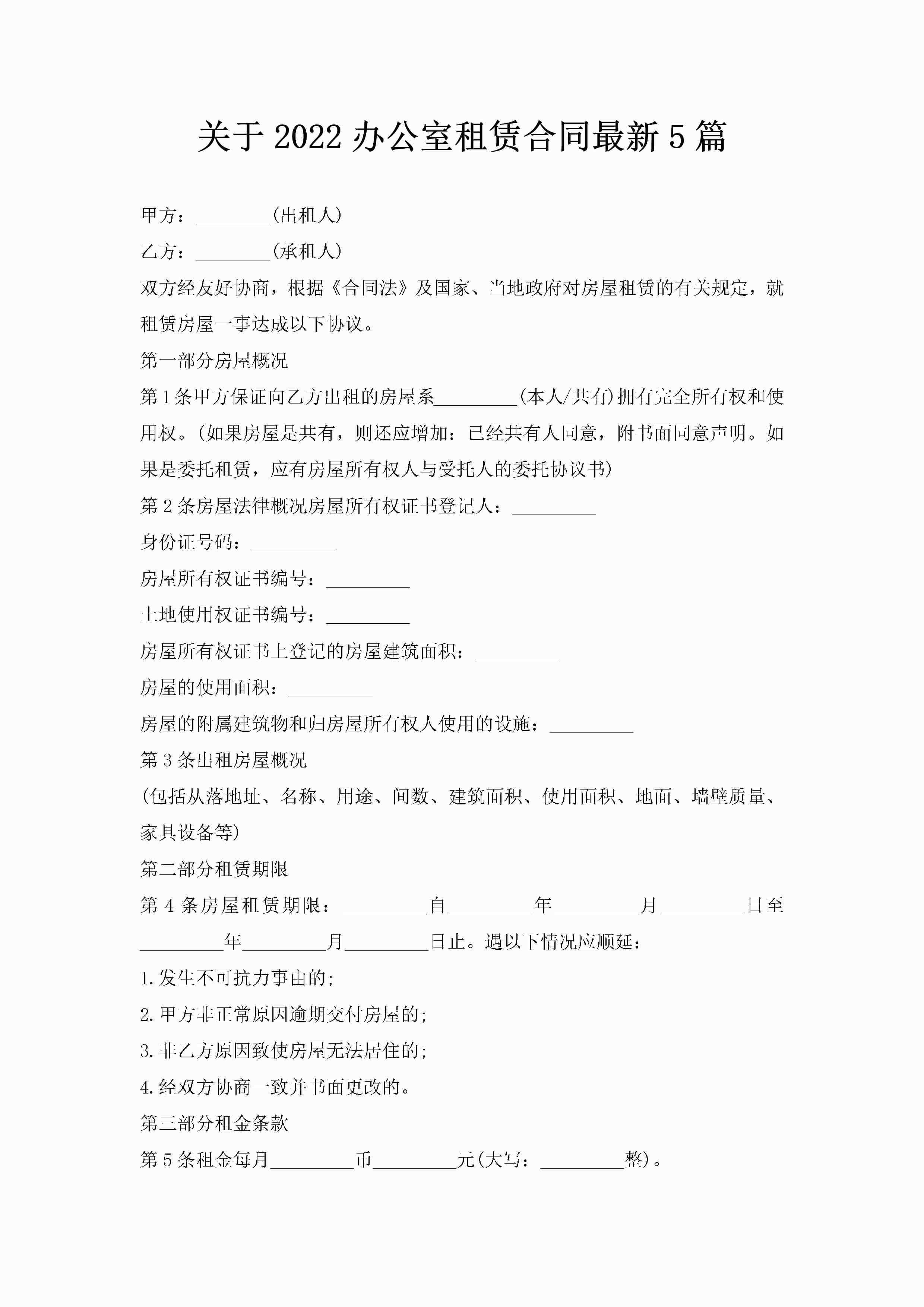 关于2022办公室租赁合同最新5篇-聚给网