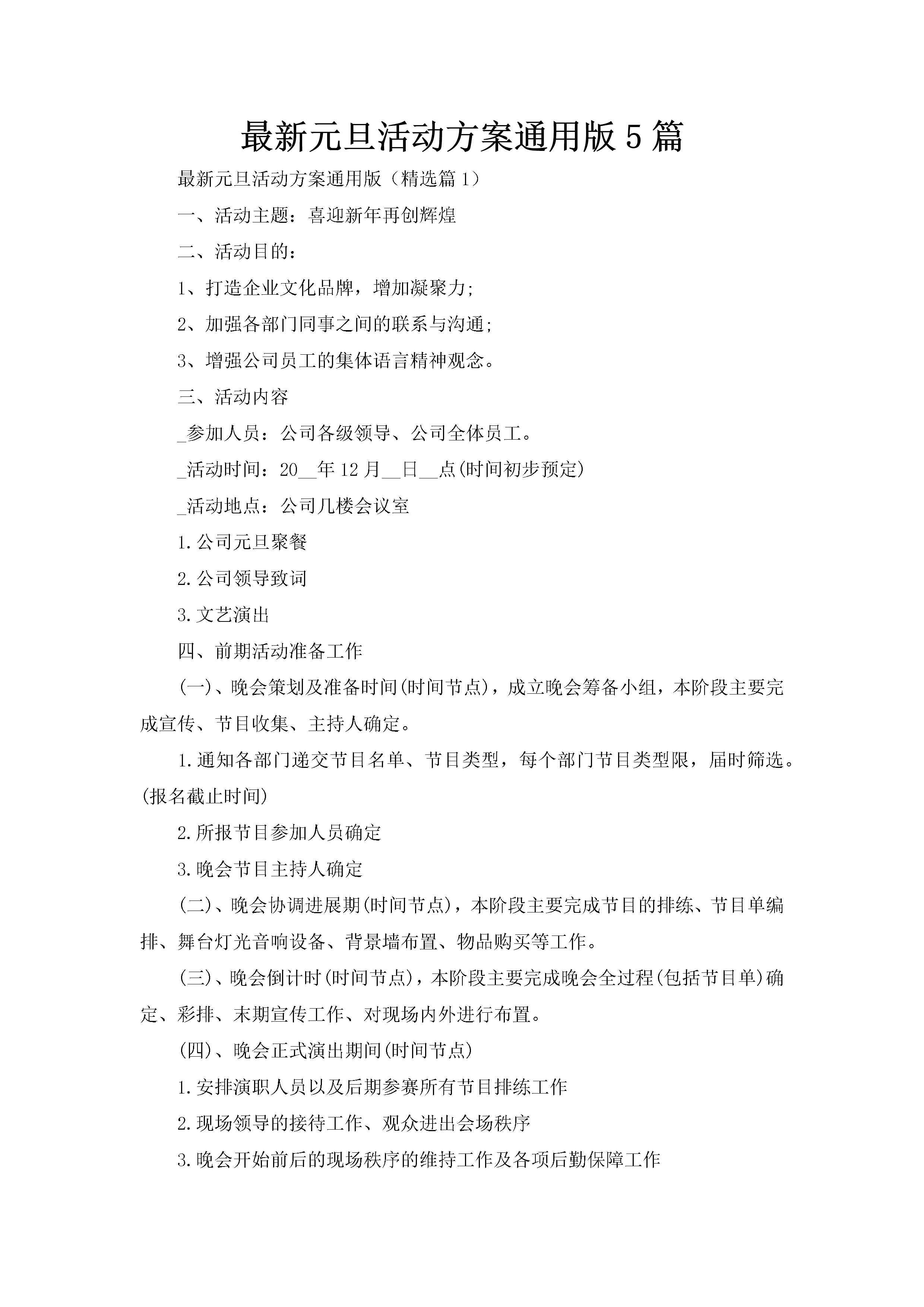 最新元旦活动方案通用版5篇-聚给网