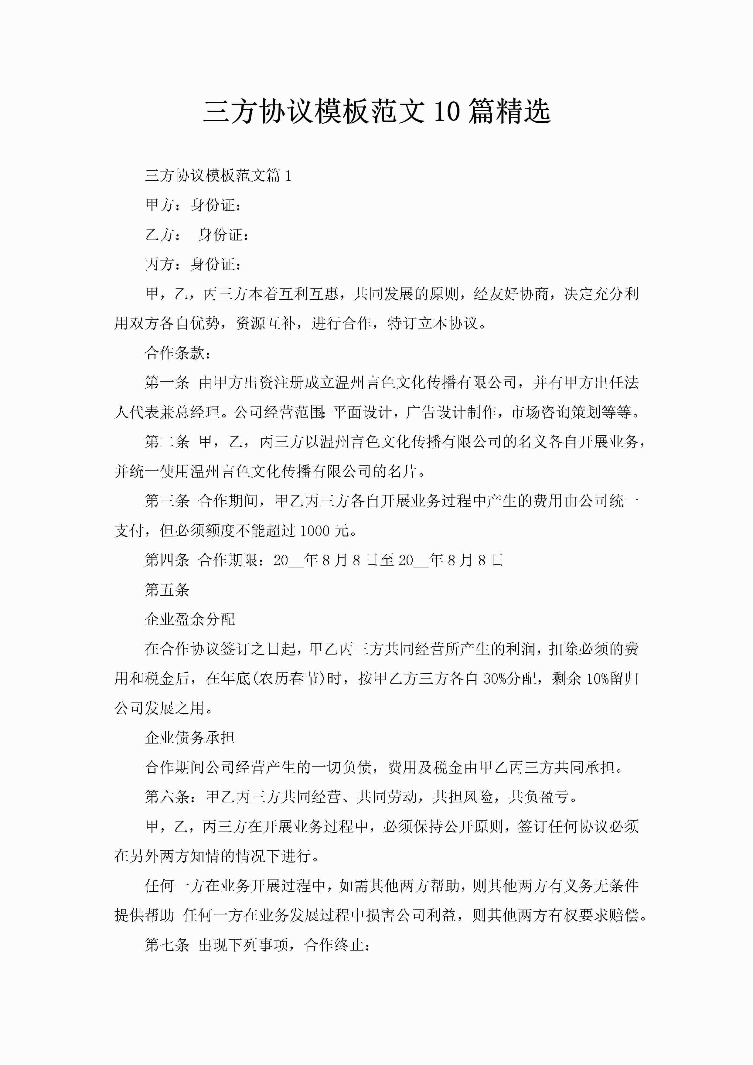 三方协议模板范文10篇精选-聚给网