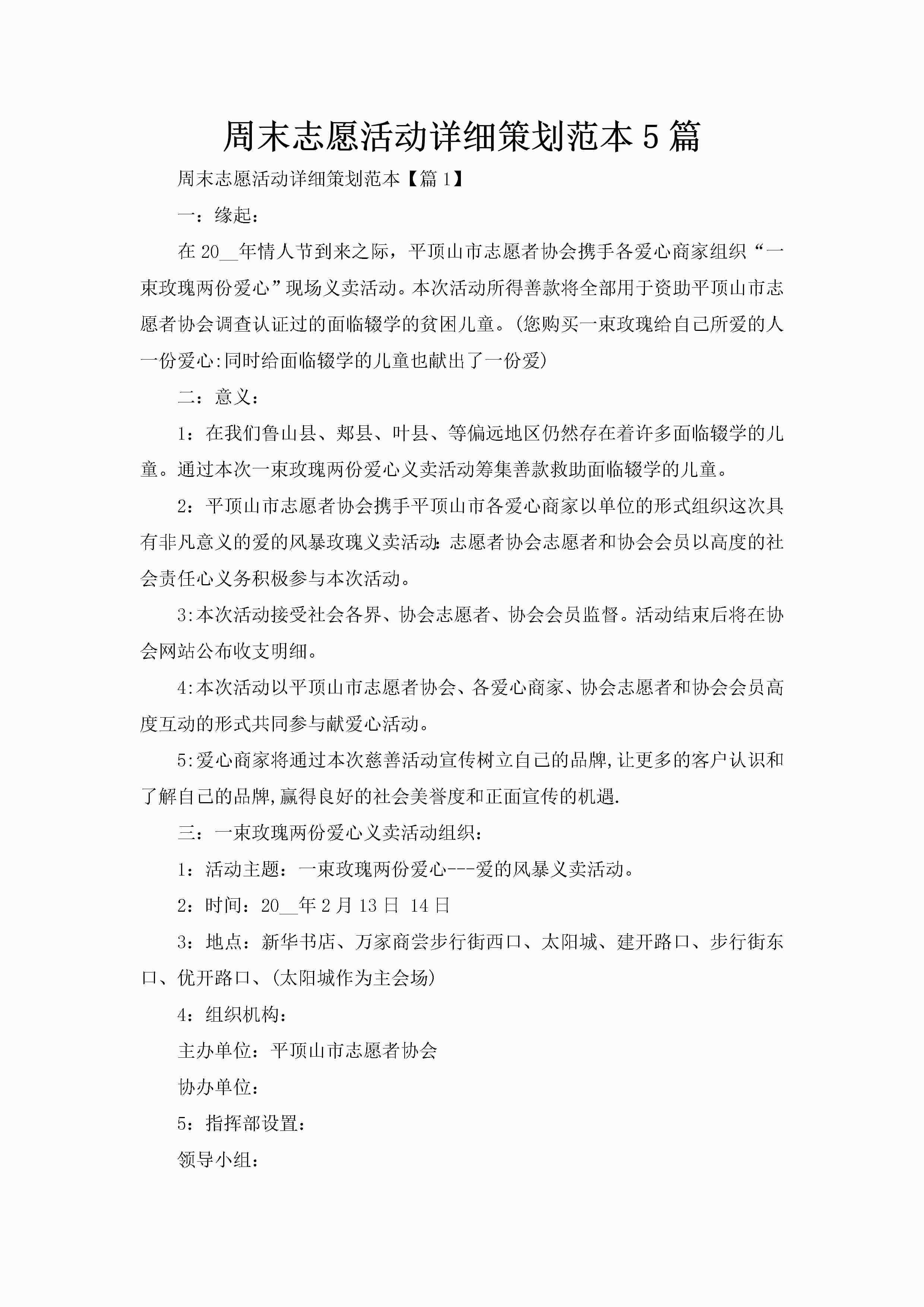 周末志愿活动详细策划范本5篇-聚给网