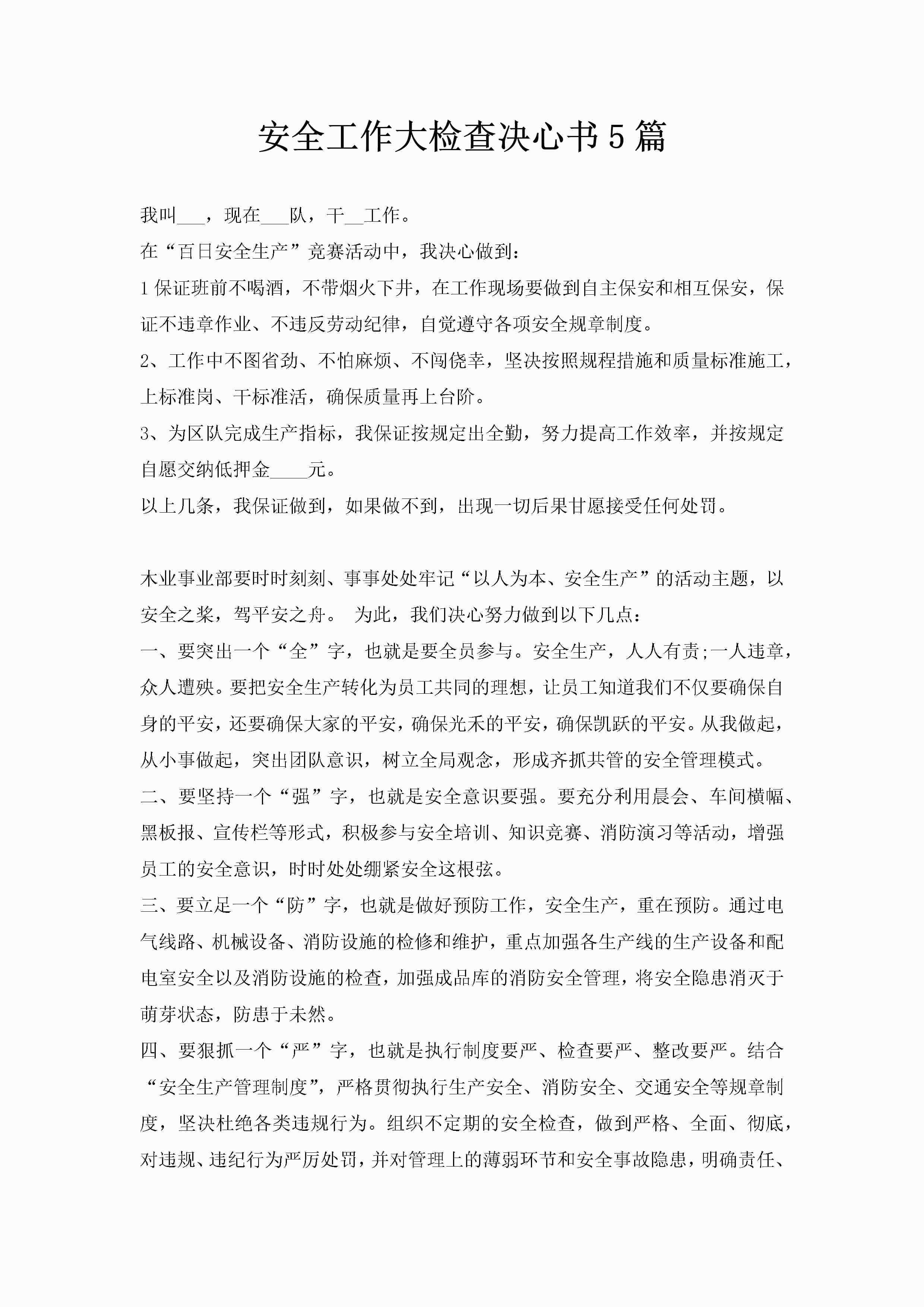 安全工作大检查决心书5篇-聚给网