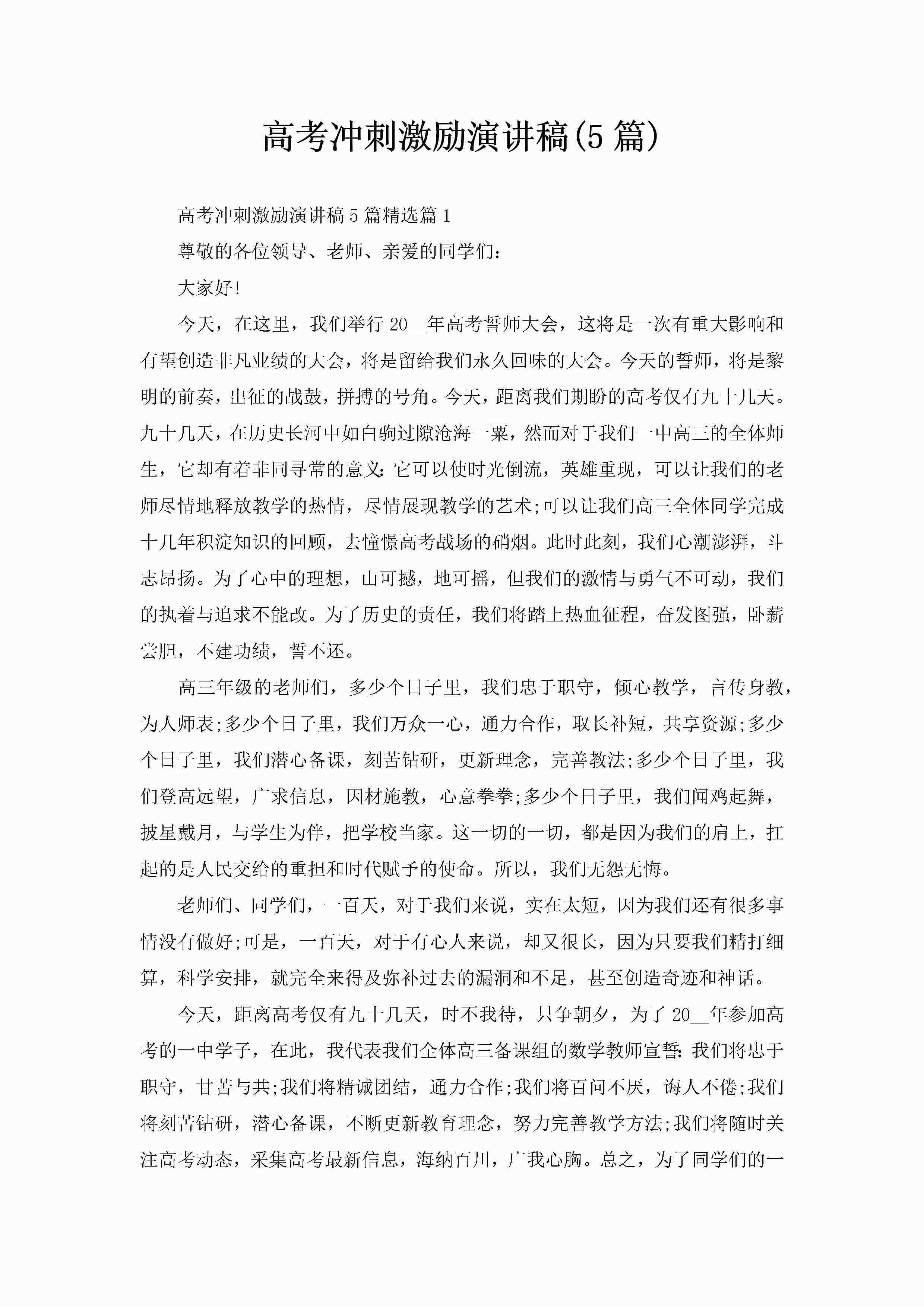高考冲刺激励演讲稿(5篇)-聚给网