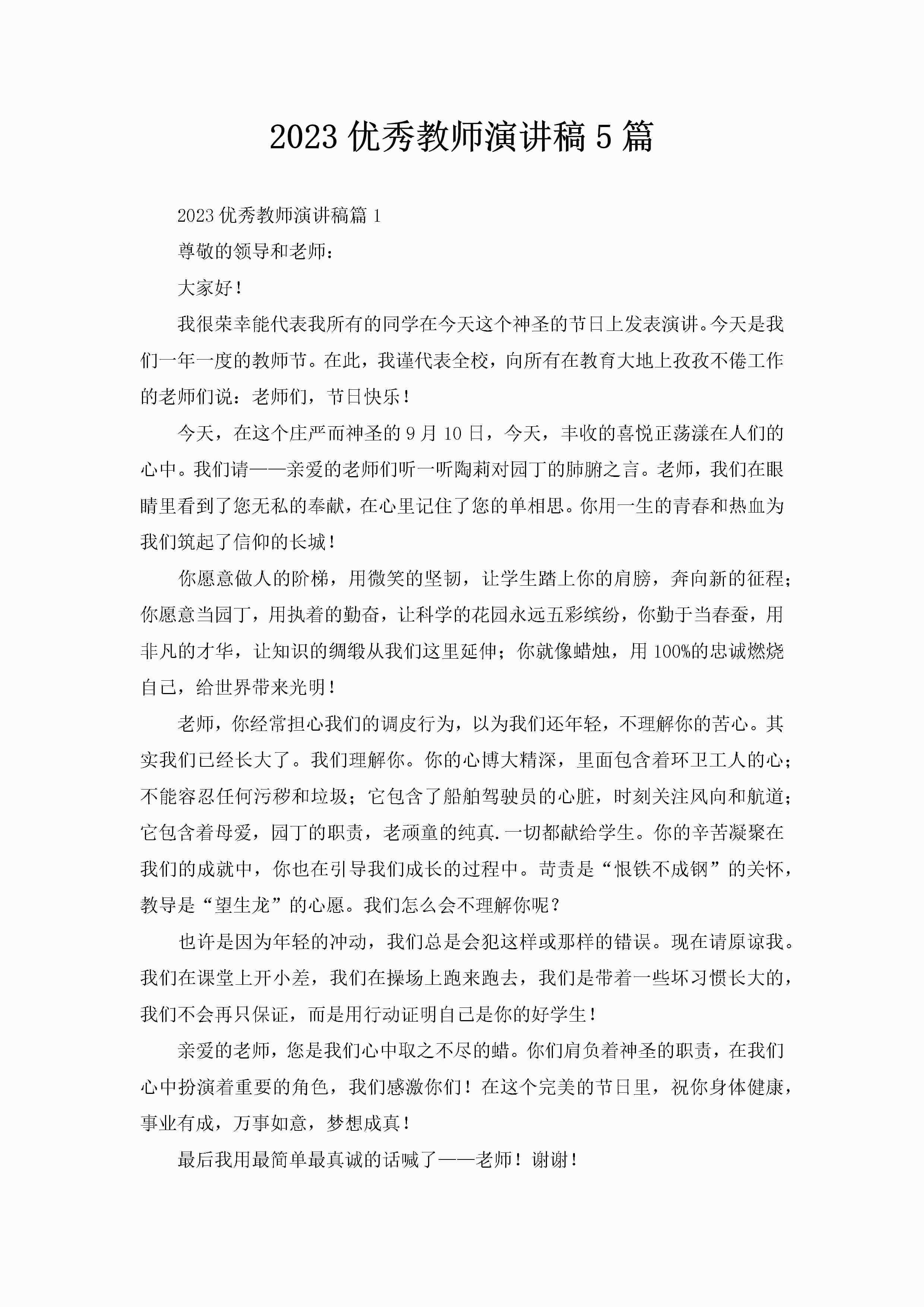 2023优秀教师演讲稿5篇-聚给网