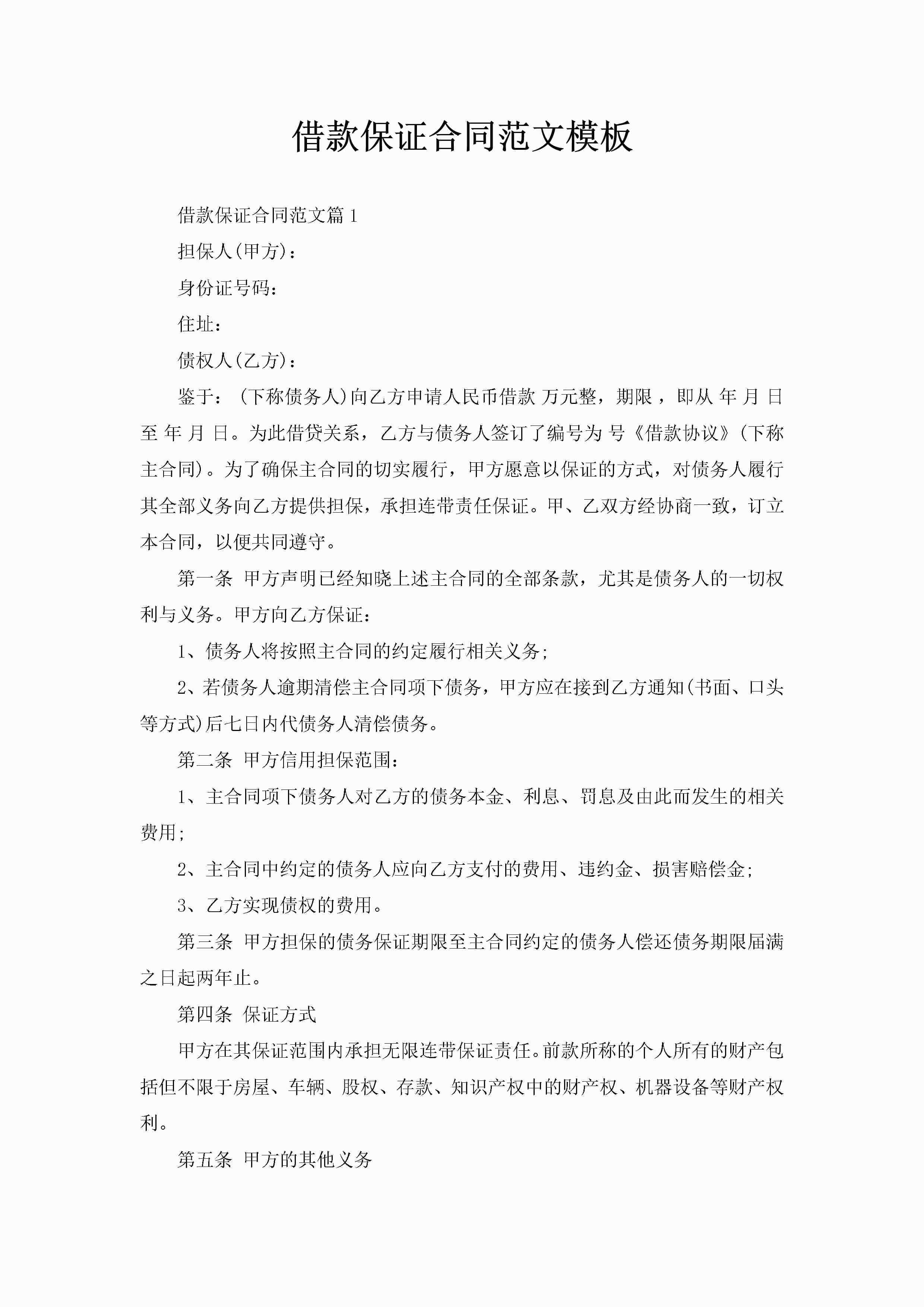 借款保证合同范文模板-聚给网