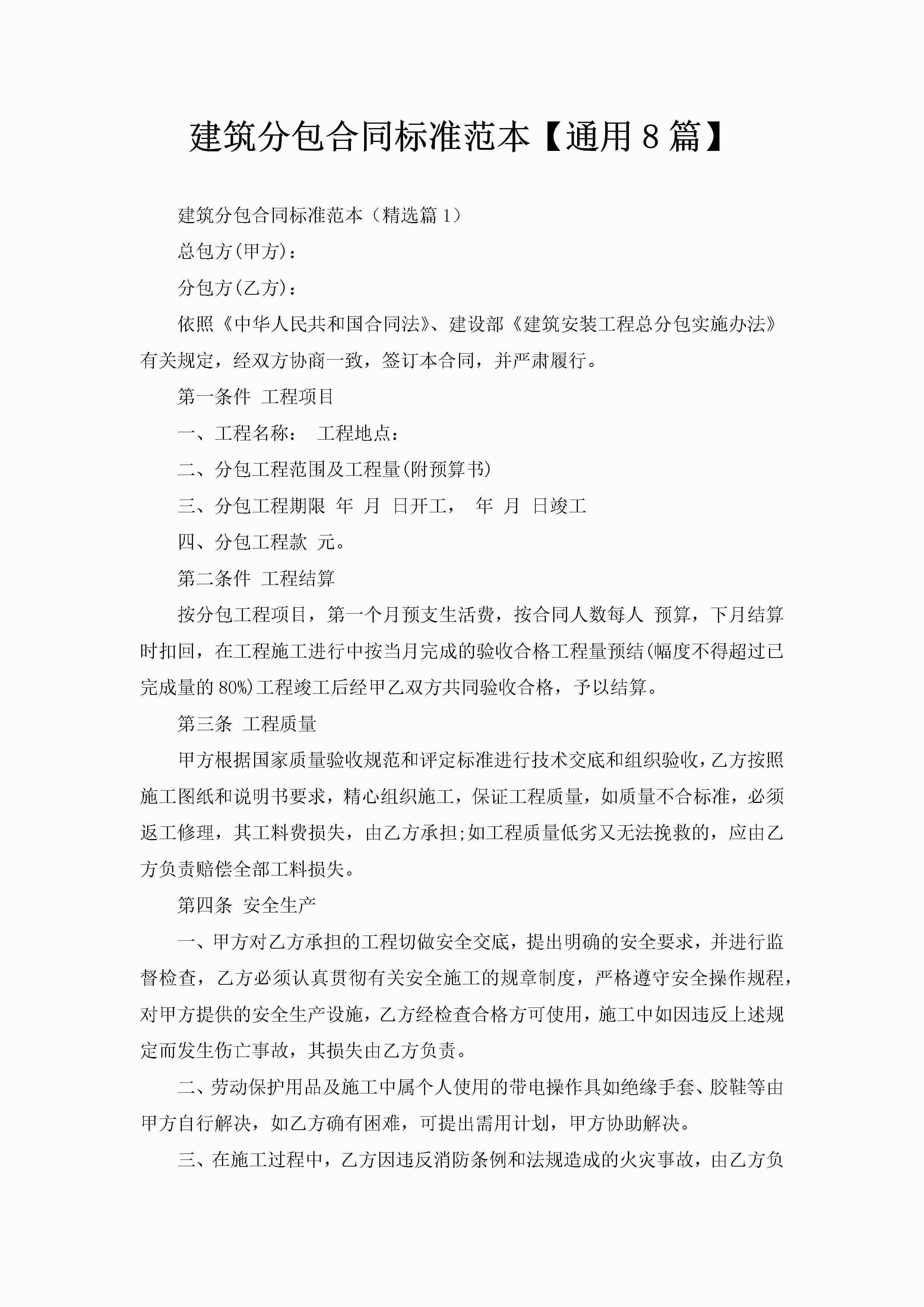 建筑分包合同标准范本【通用8篇】-聚给网