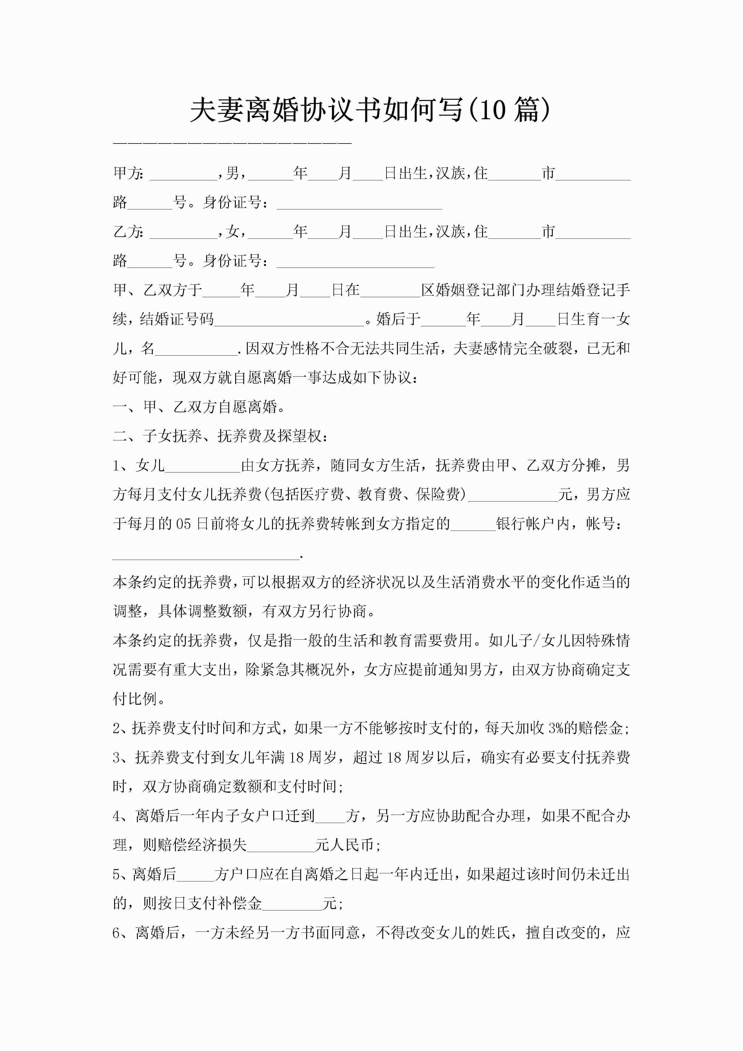 夫妻离婚协议书如何写(10篇)-聚给网