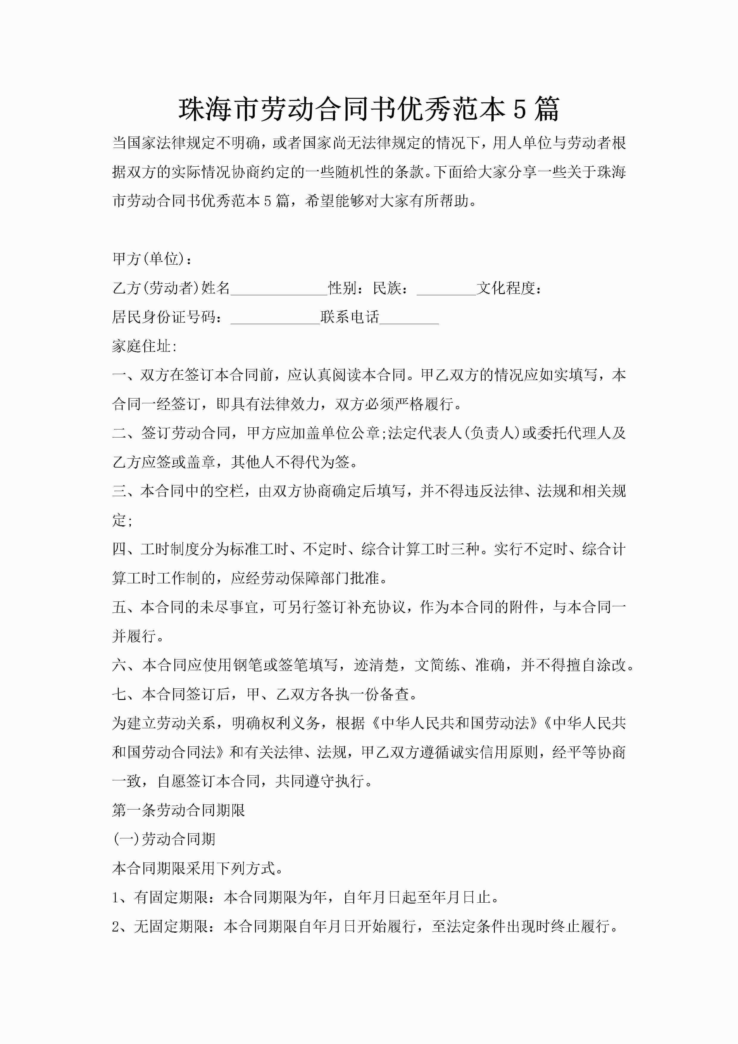 珠海市劳动合同书优秀范本5篇-聚给网