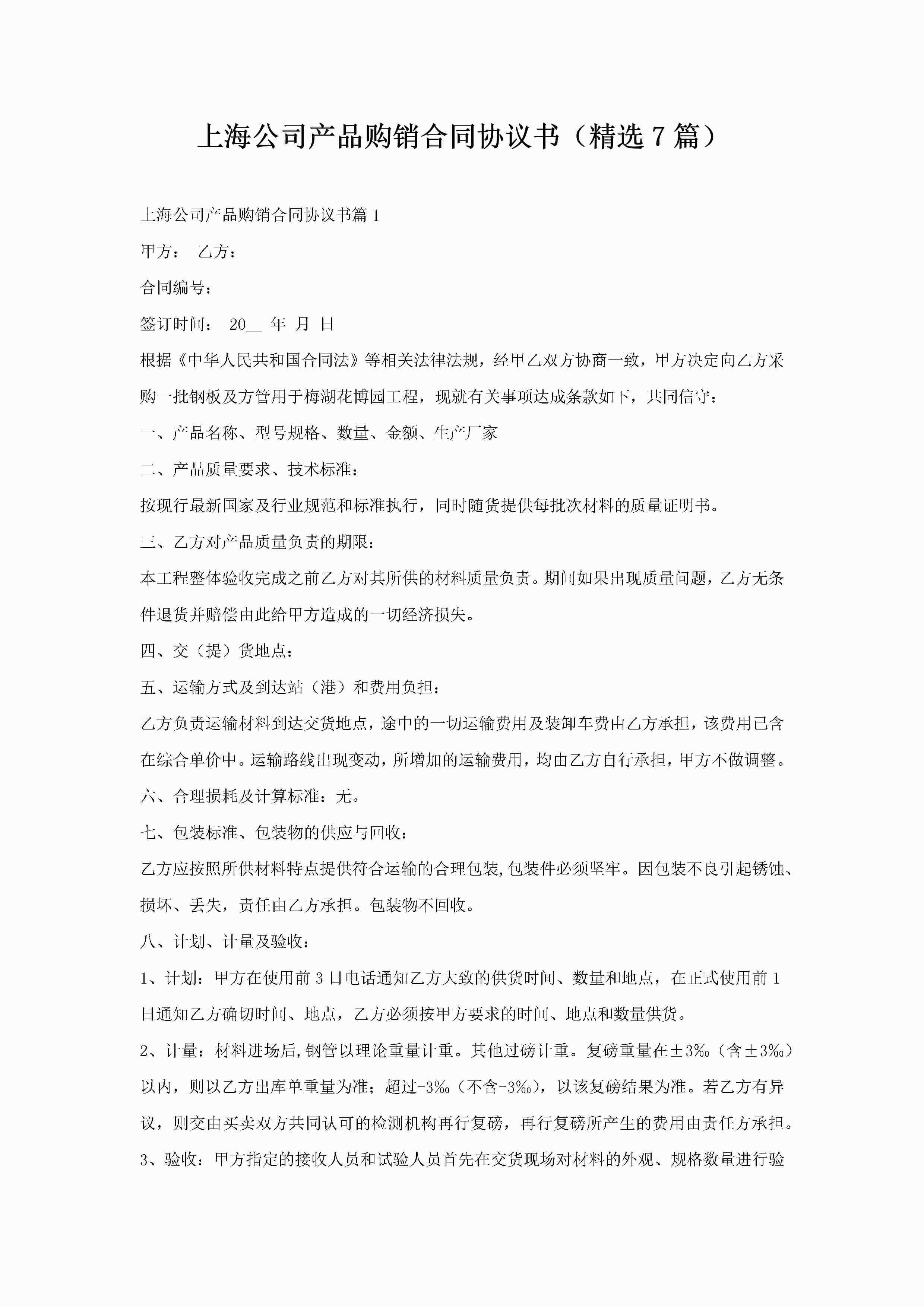 上海公司产品购销合同协议书（精选7篇）-聚给网