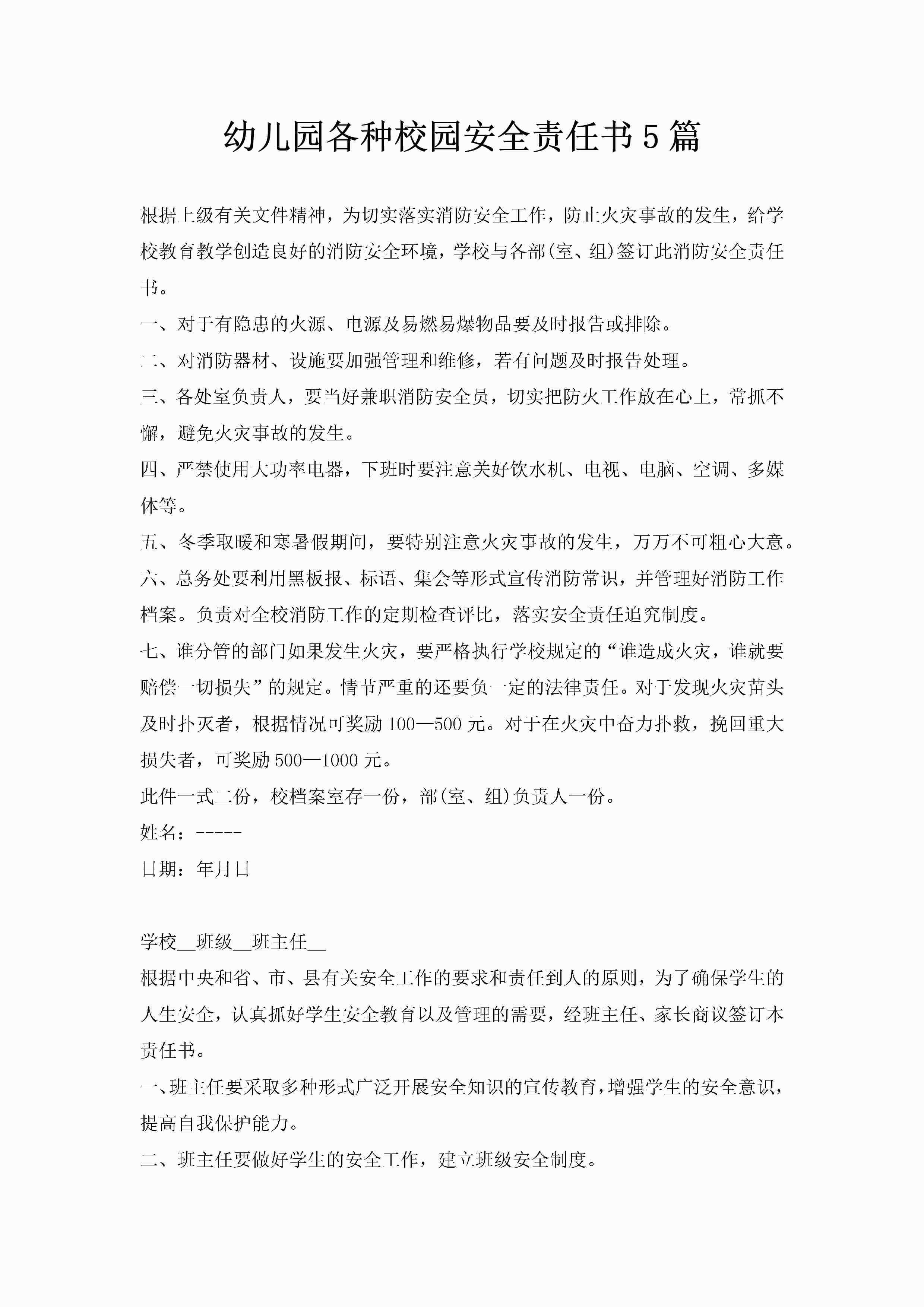 幼儿园各种校园安全责任书5篇-聚给网
