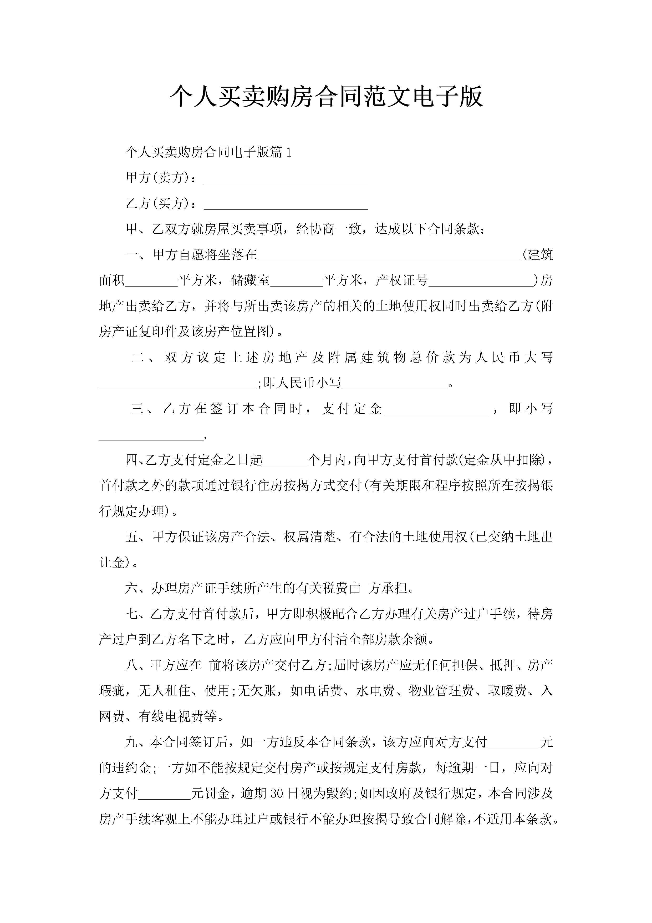 个人买卖购房合同范文电子版-聚给网