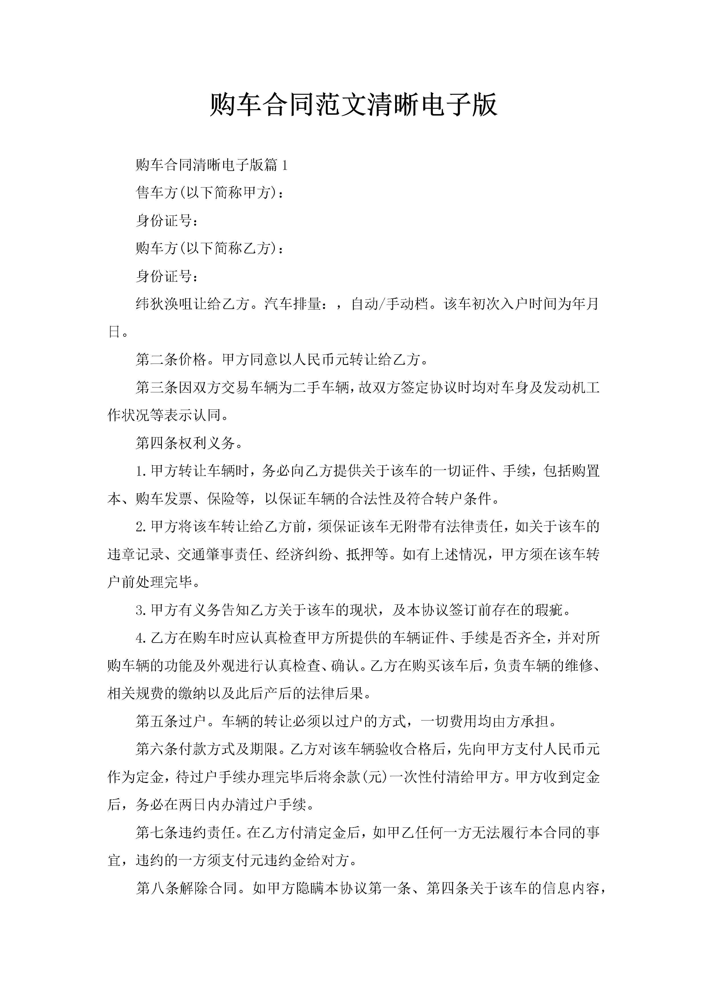 购车合同范文清晰电子版-聚给网