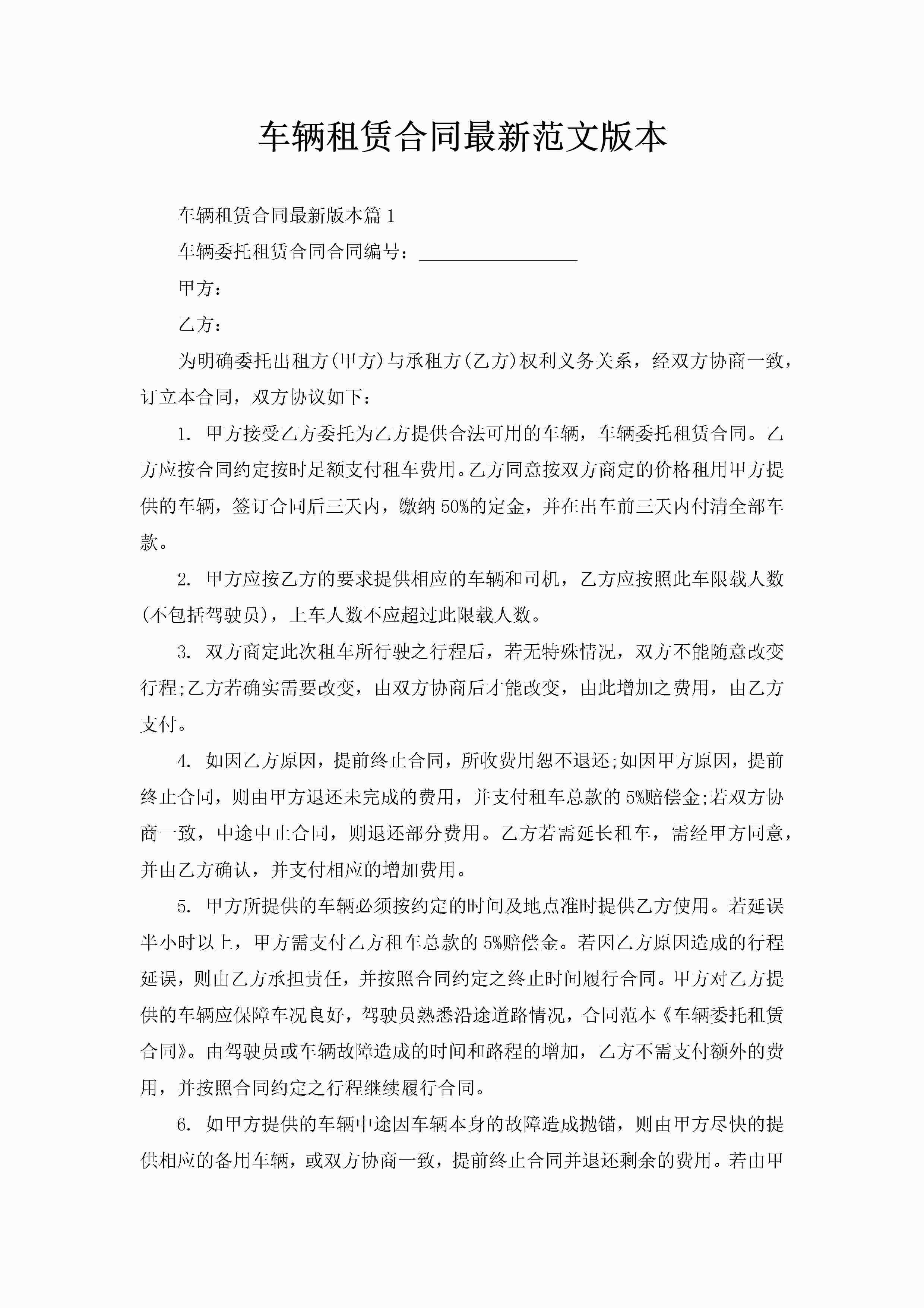 车辆租赁合同最新范文版本-聚给网
