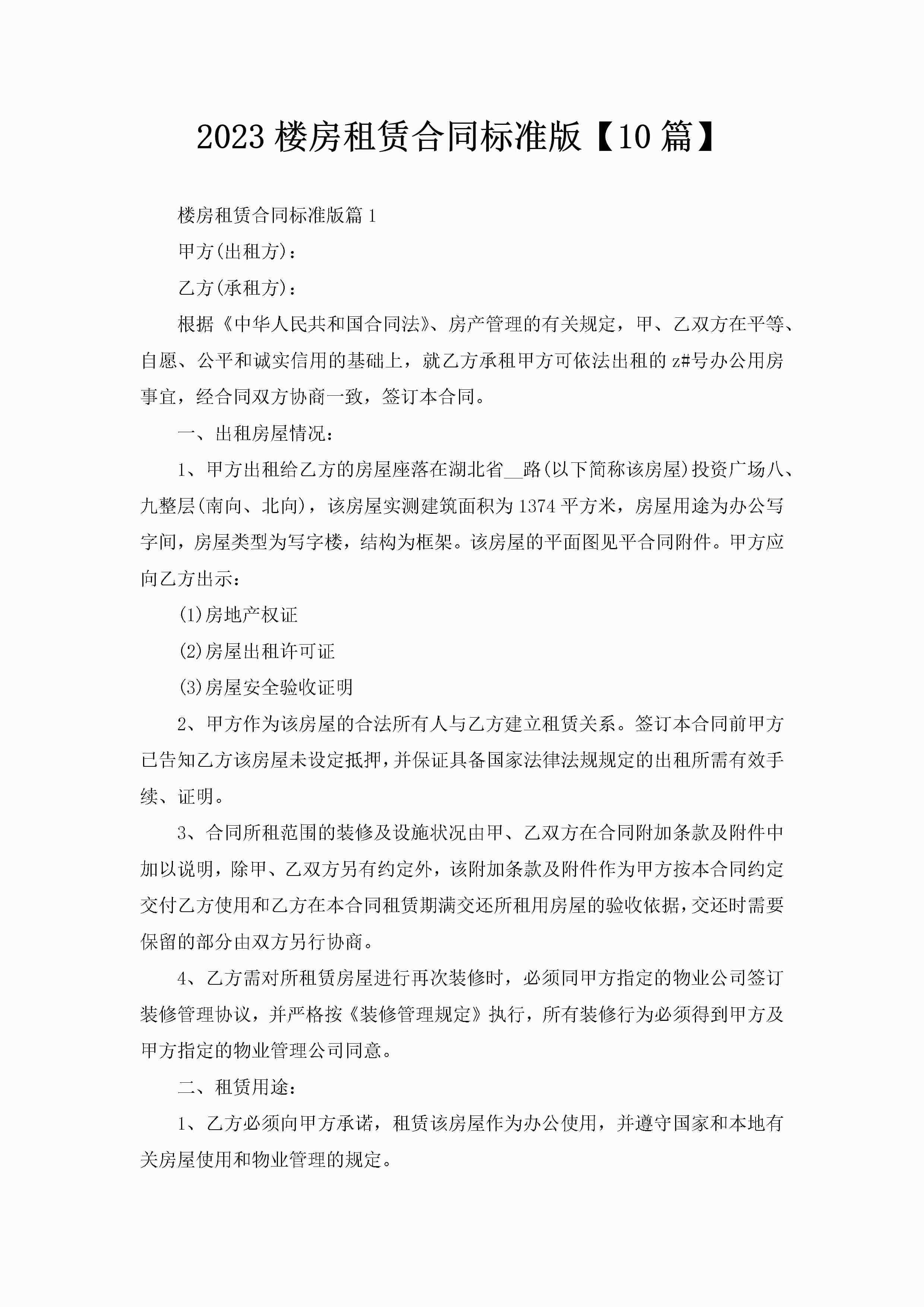 2023楼房租赁合同标准版【10篇】-聚给网