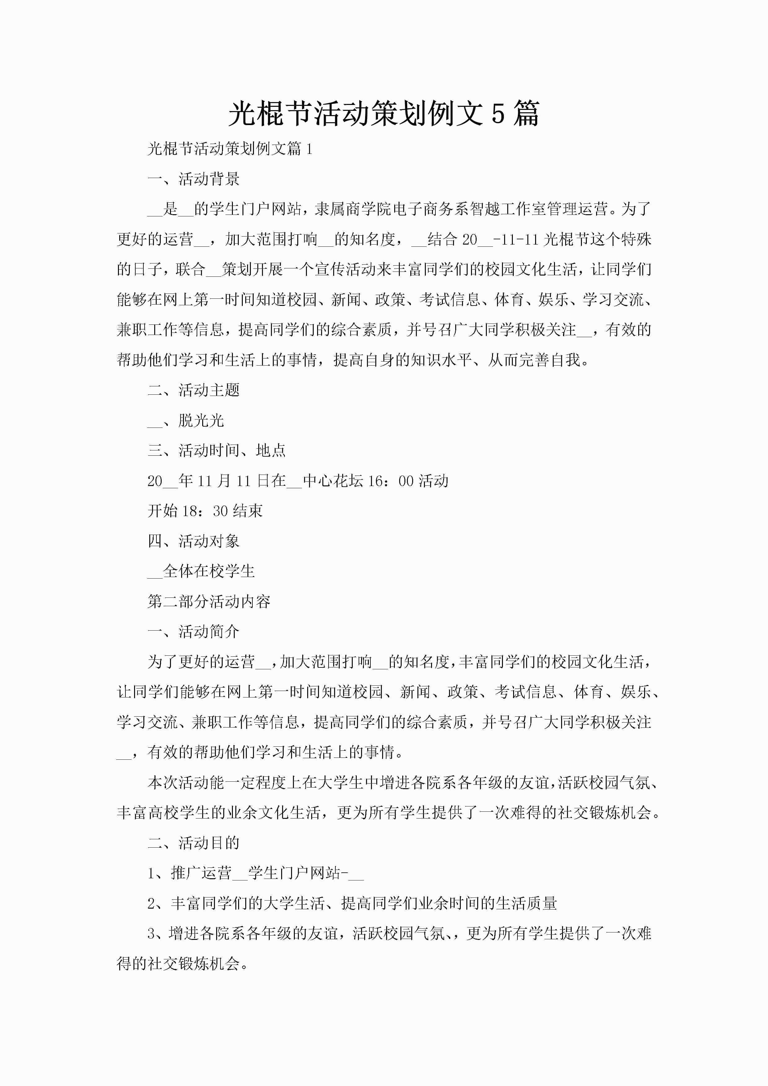 光棍节活动策划例文5篇-聚给网