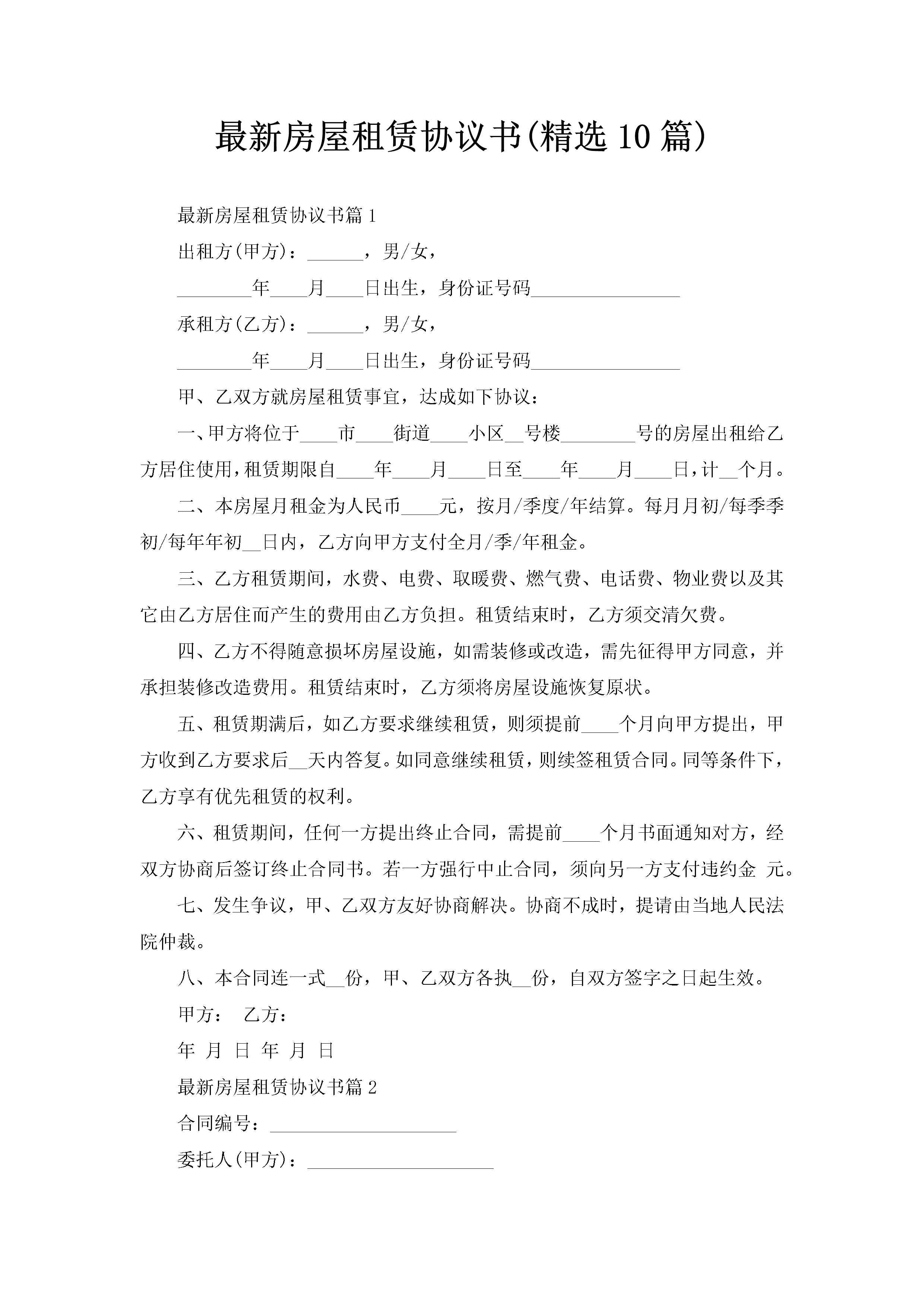 最新房屋租赁协议书(精选10篇)-聚给网