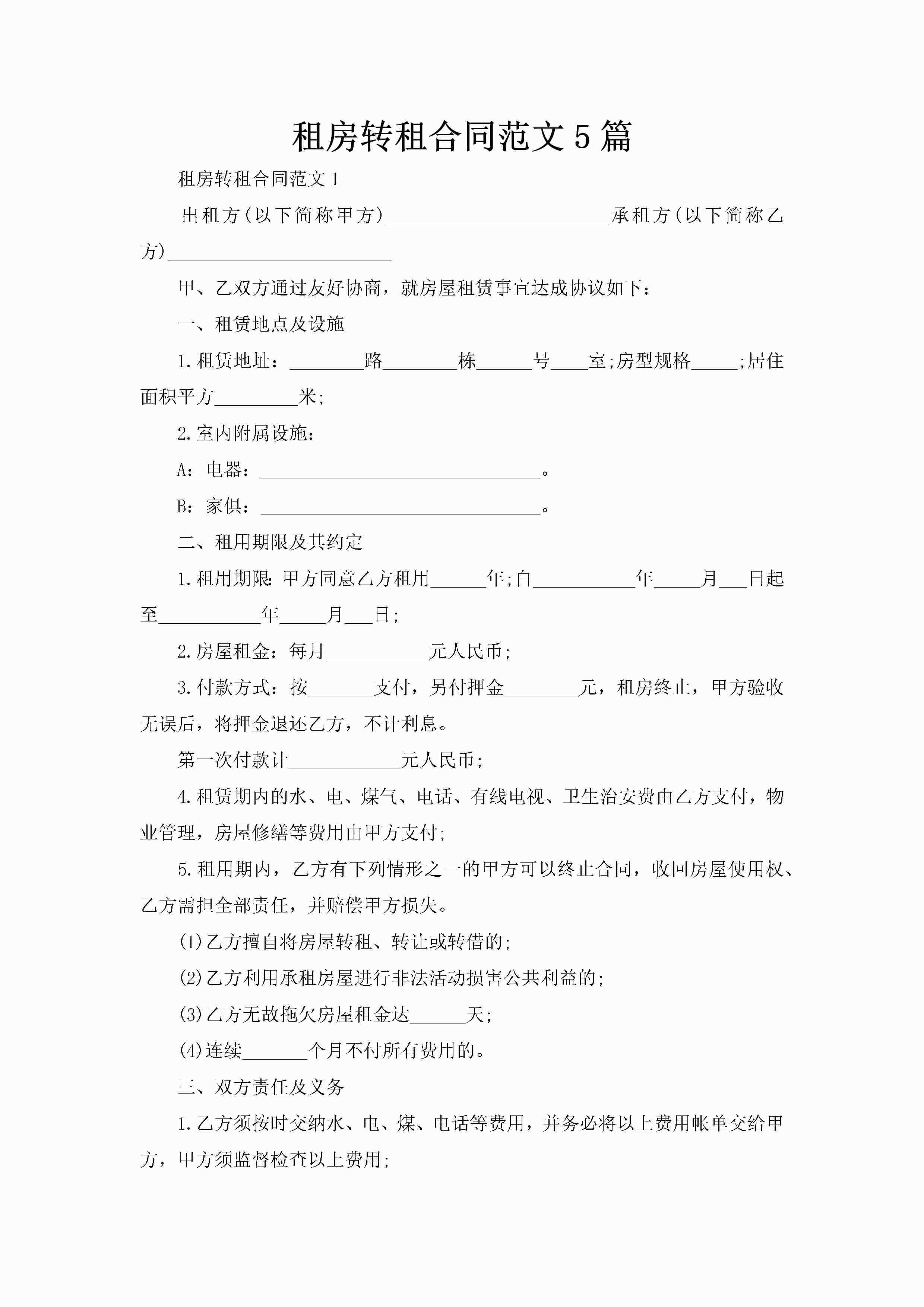 租房转租合同范文5篇-聚给网