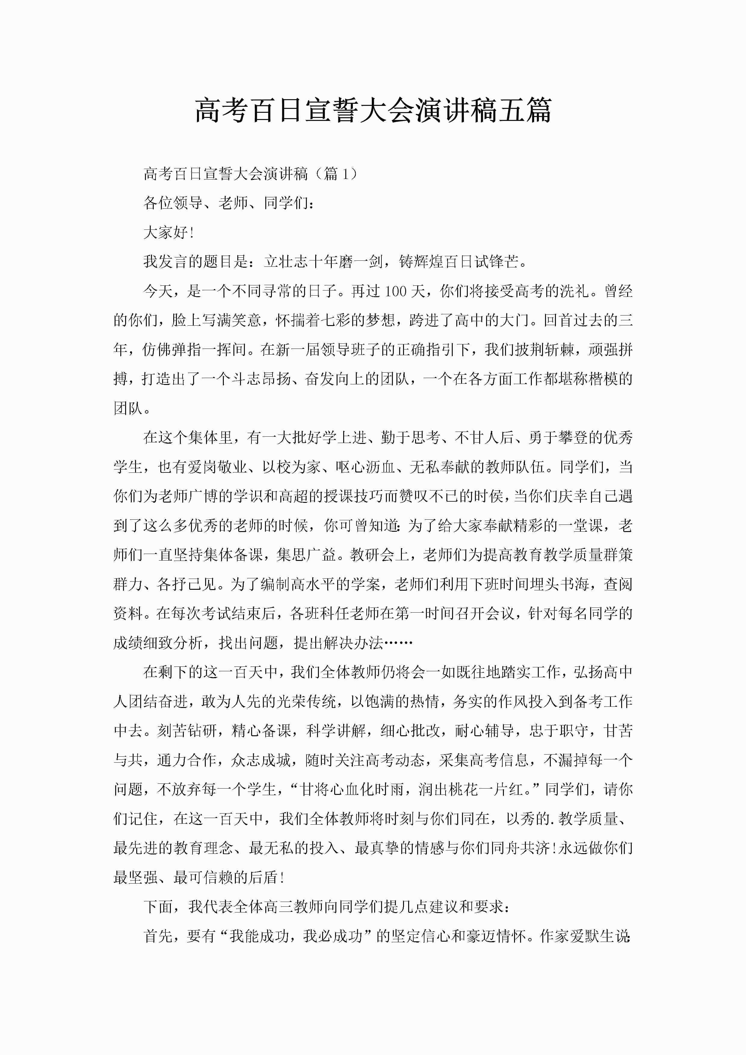 高考百日宣誓大会演讲稿五篇-聚给网