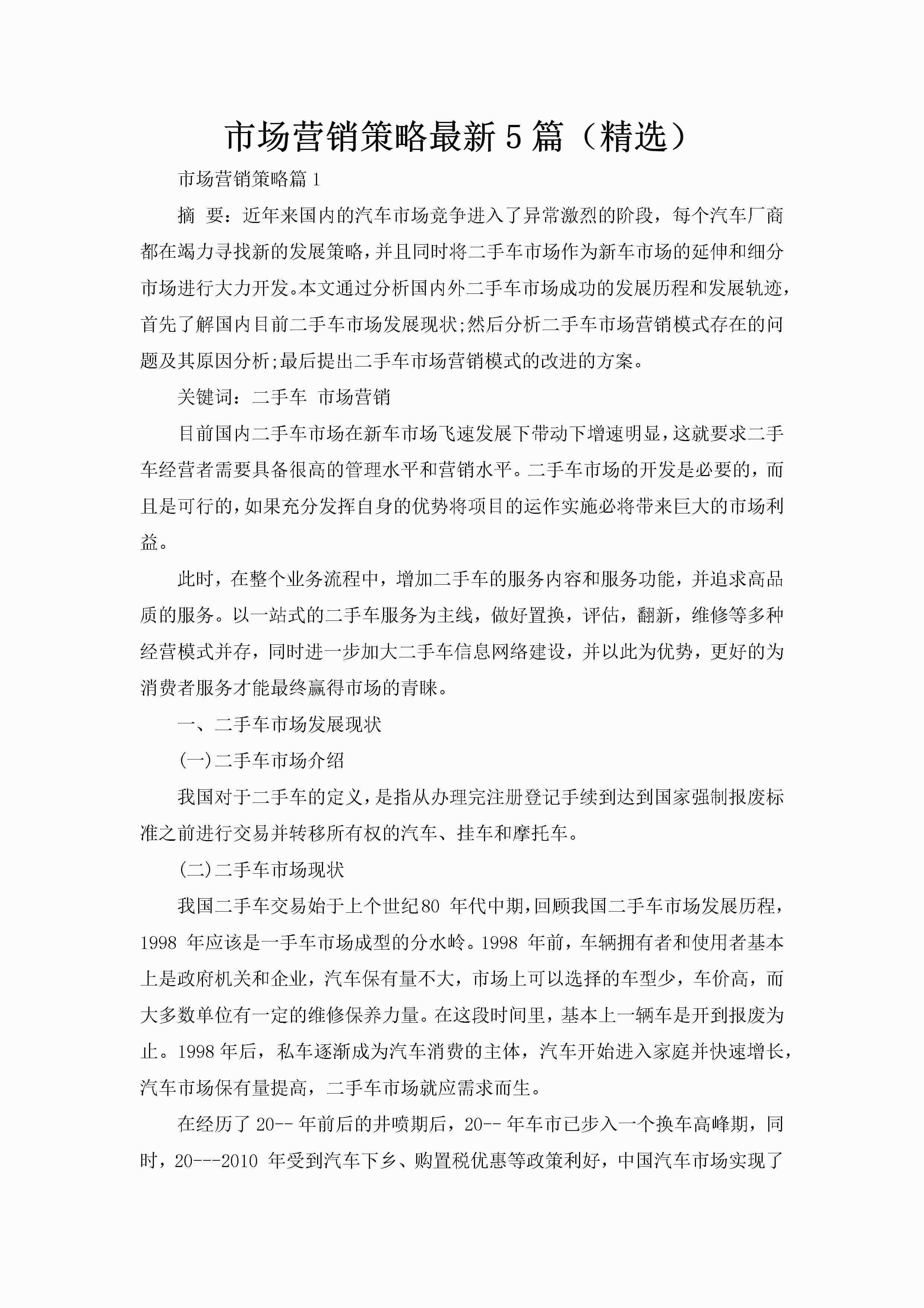 市场营销策略最新5篇（精选）-聚给网