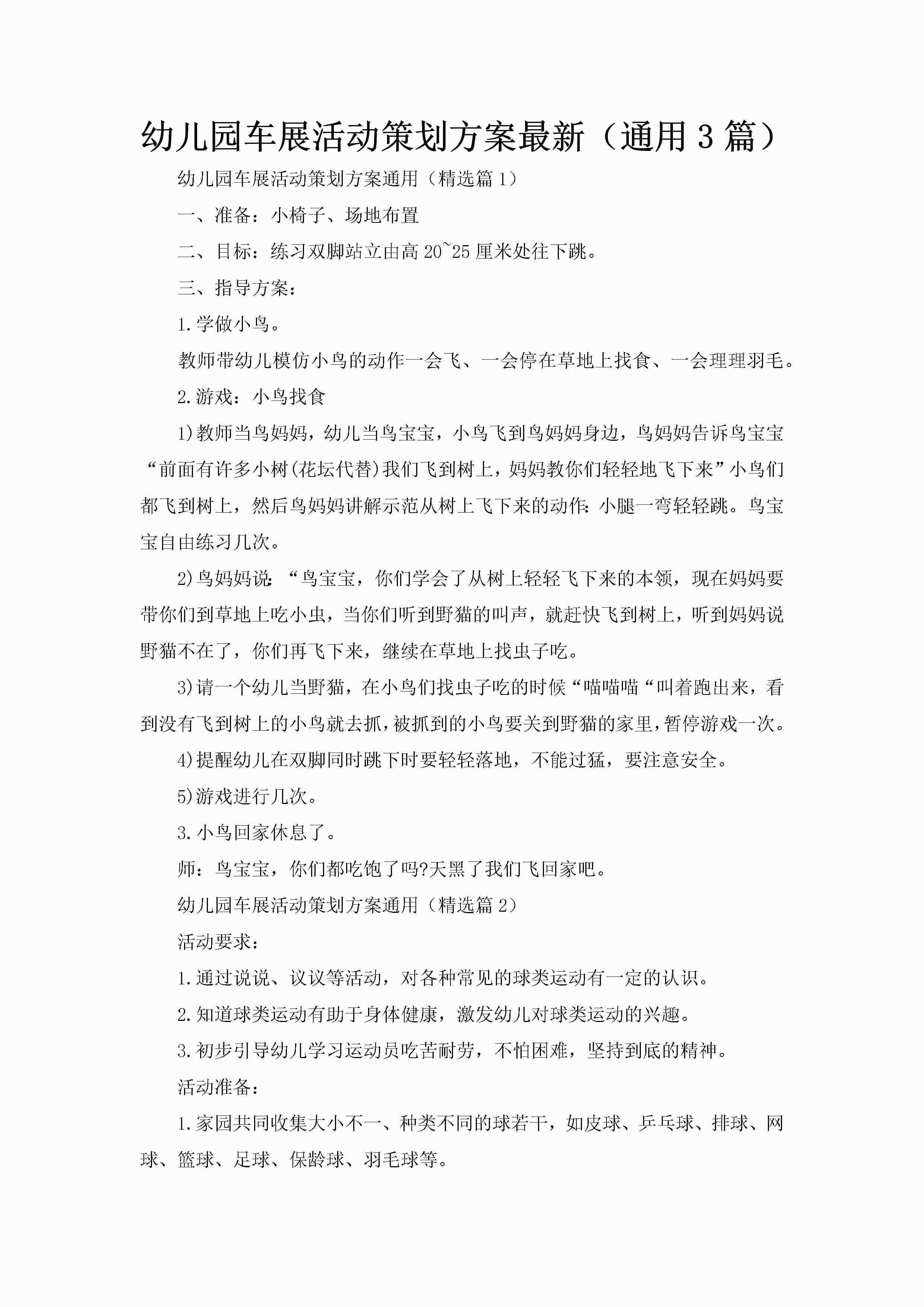 幼儿园车展活动策划方案最新（通用3篇）-聚给网