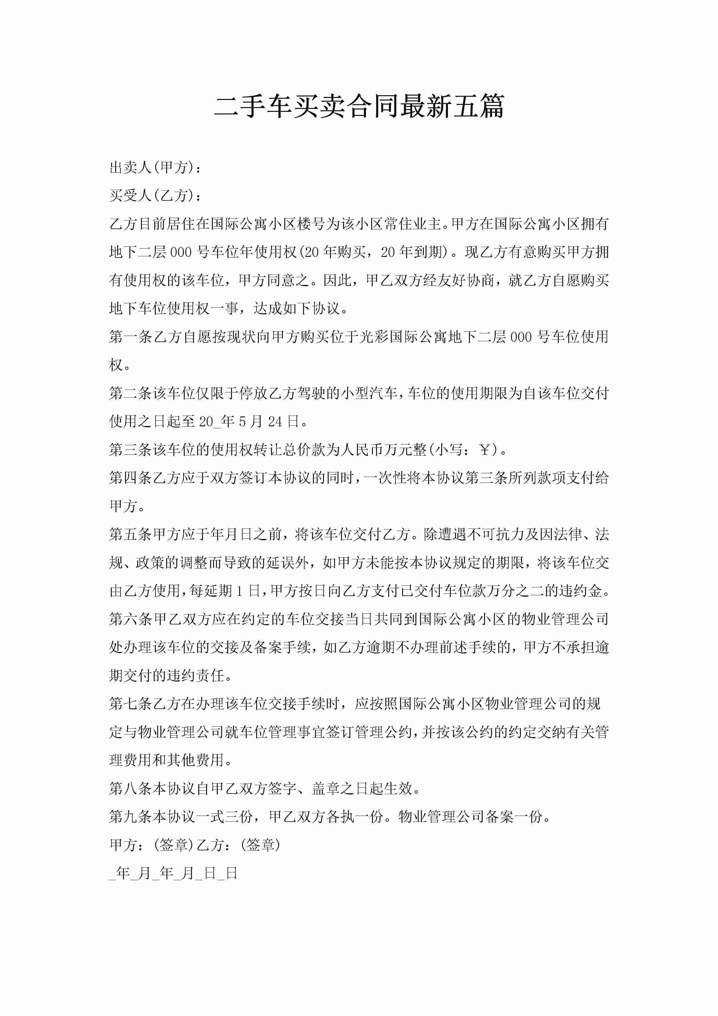 二手车买卖合同最新五篇-聚给网