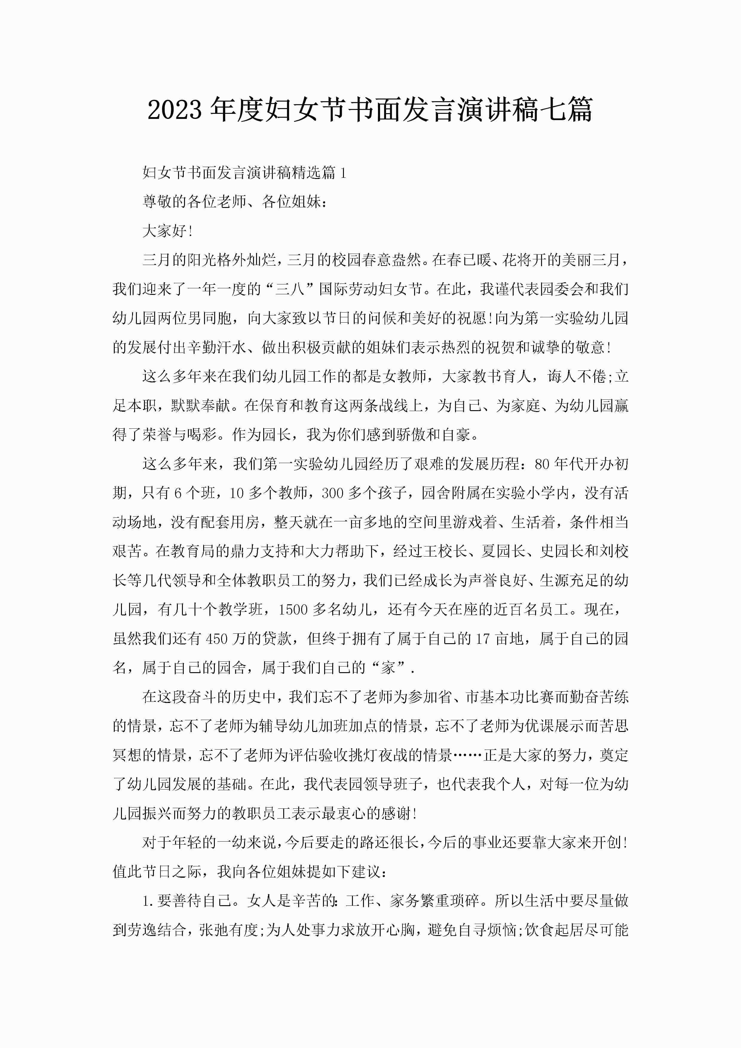 2023年度妇女节书面发言演讲稿七篇-聚给网