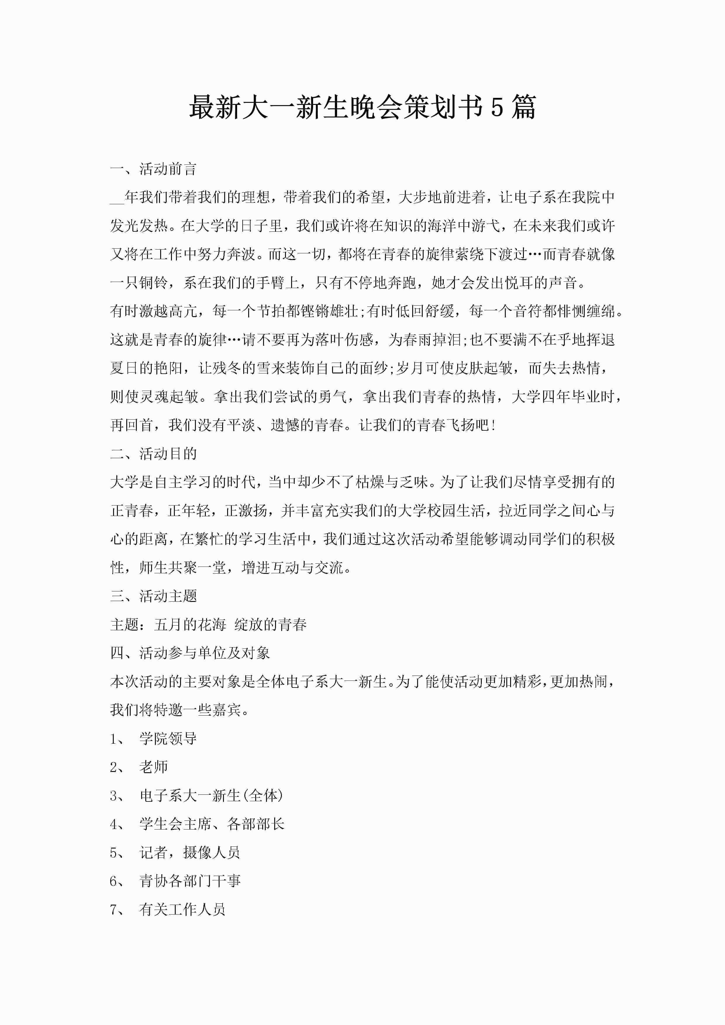 最新大一新生晚会策划书5篇-聚给网