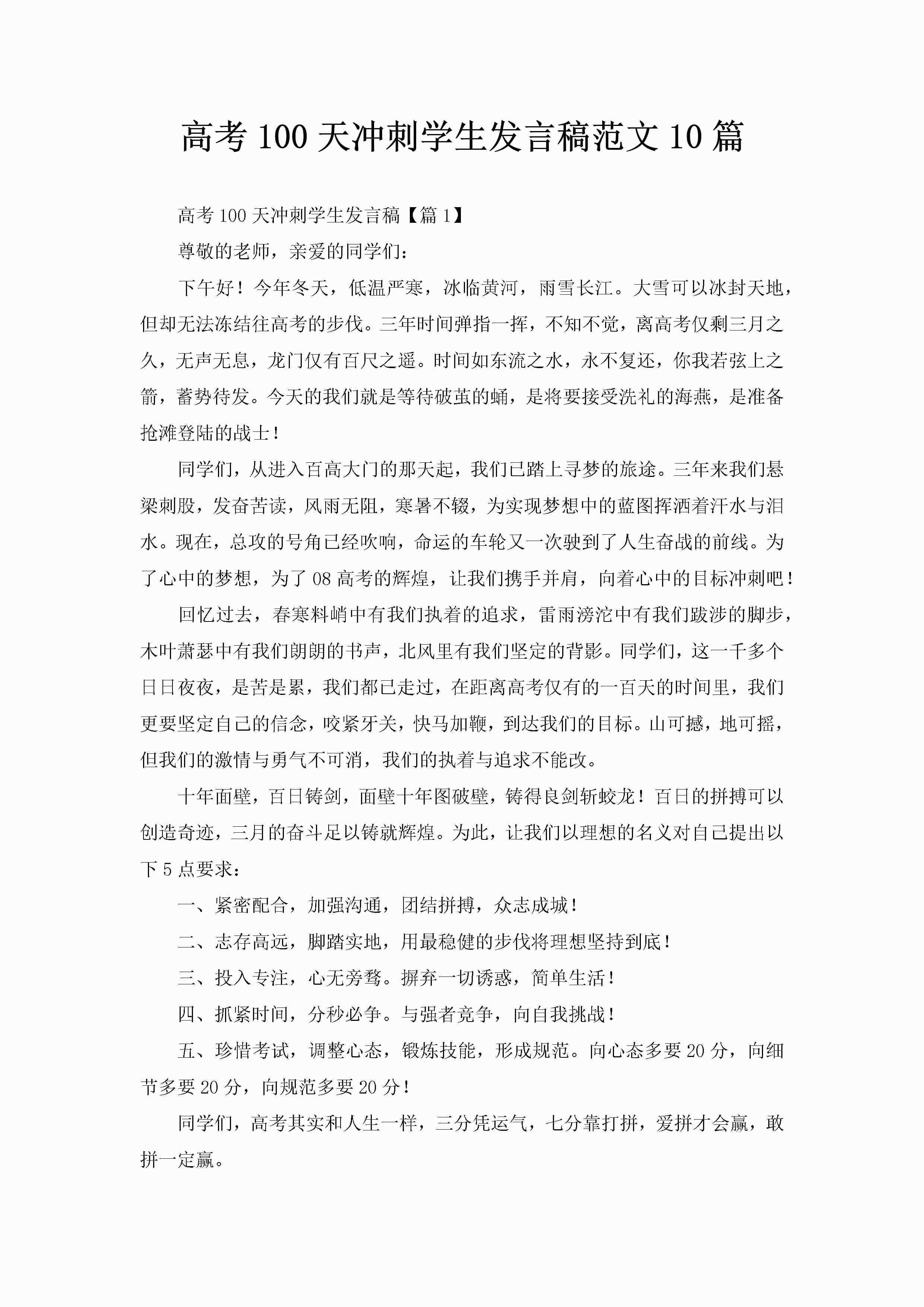 高考100天冲刺学生发言稿范文10篇-聚给网