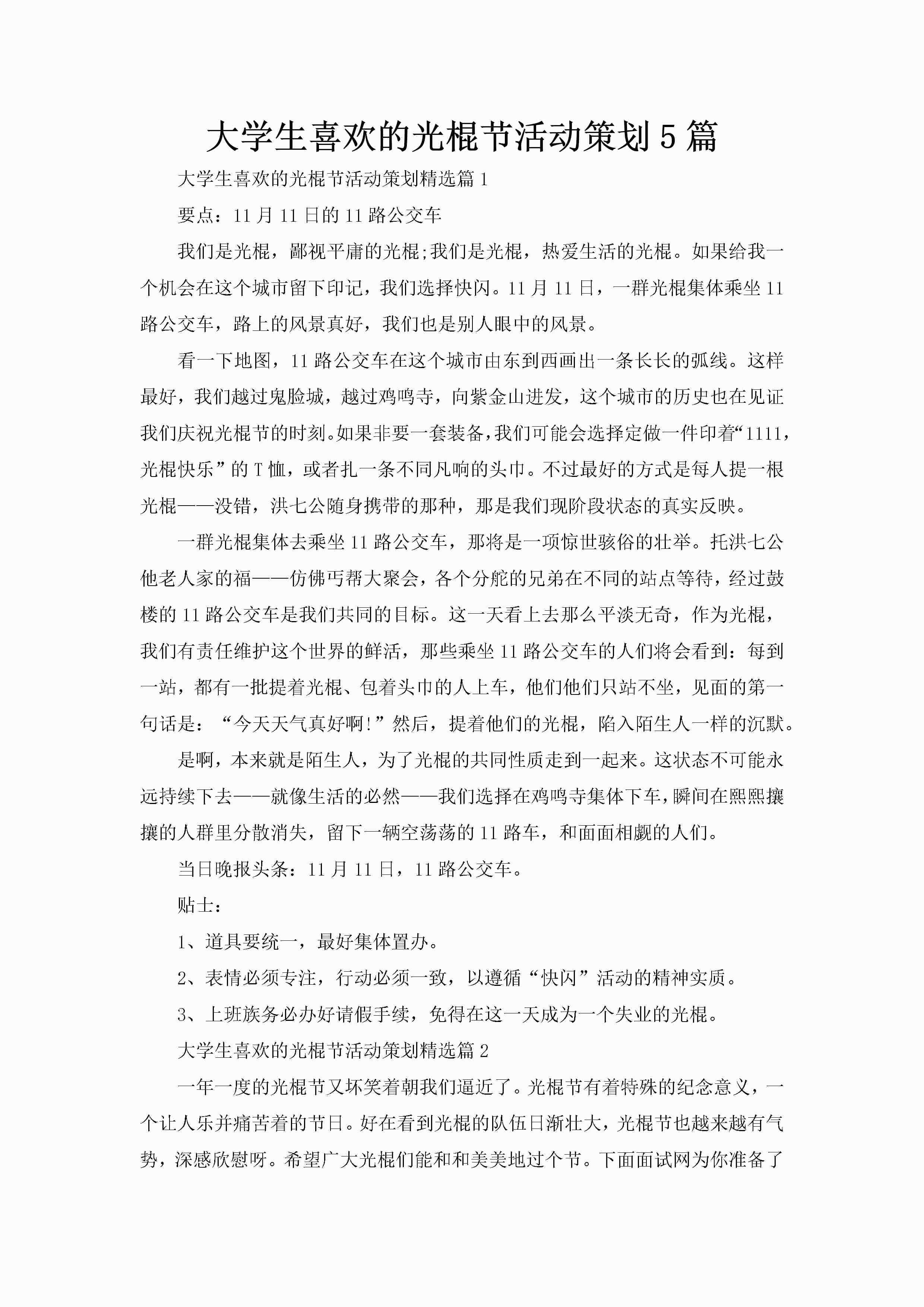 大学生喜欢的光棍节活动策划5篇-聚给网
