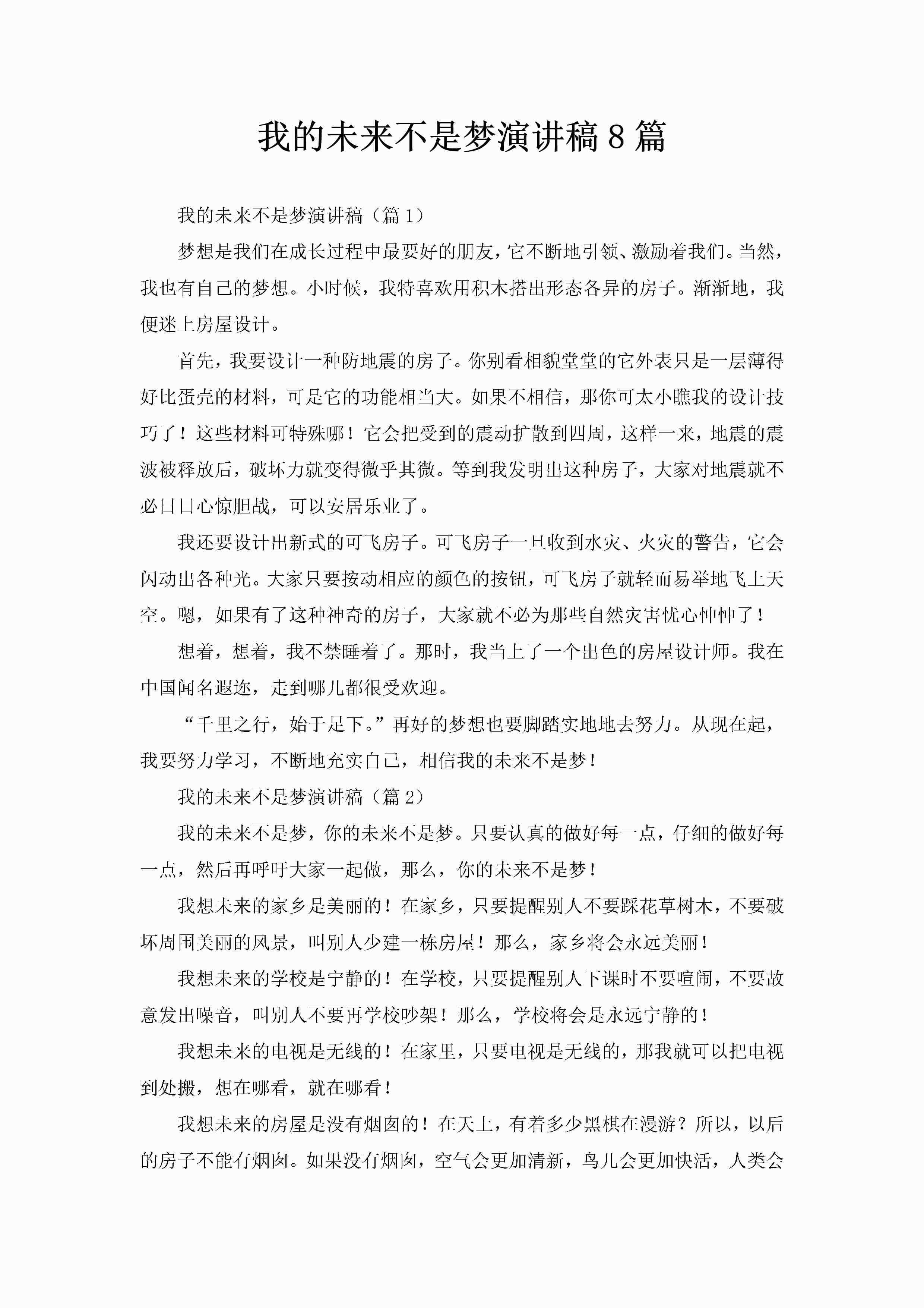 我的未来不是梦演讲稿8篇-聚给网