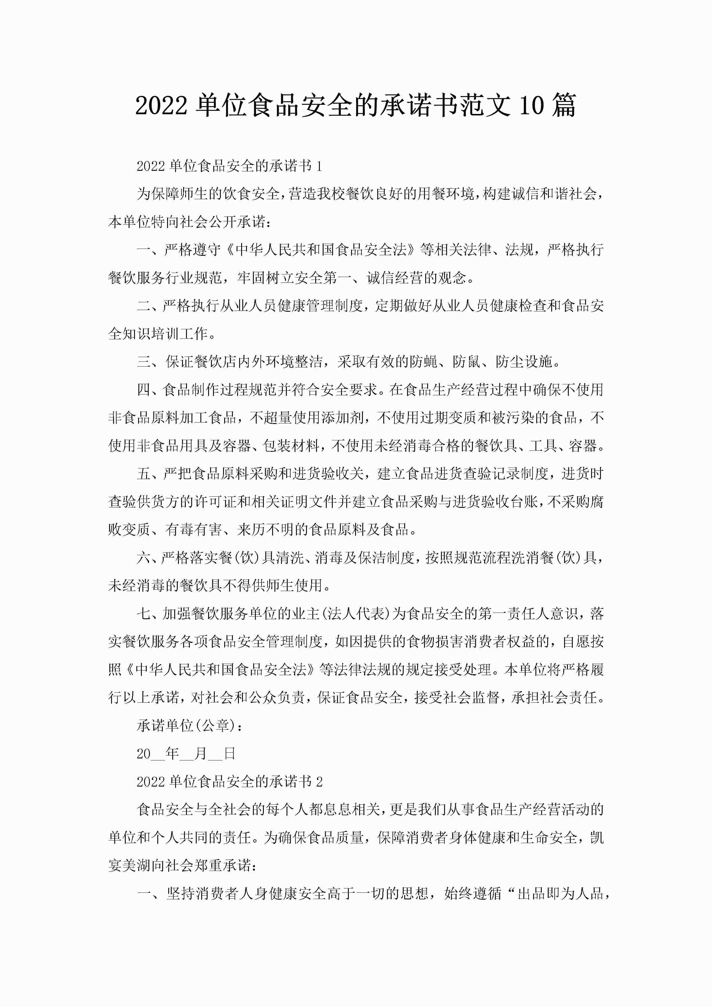 2022单位食品安全的承诺书范文10篇-聚给网