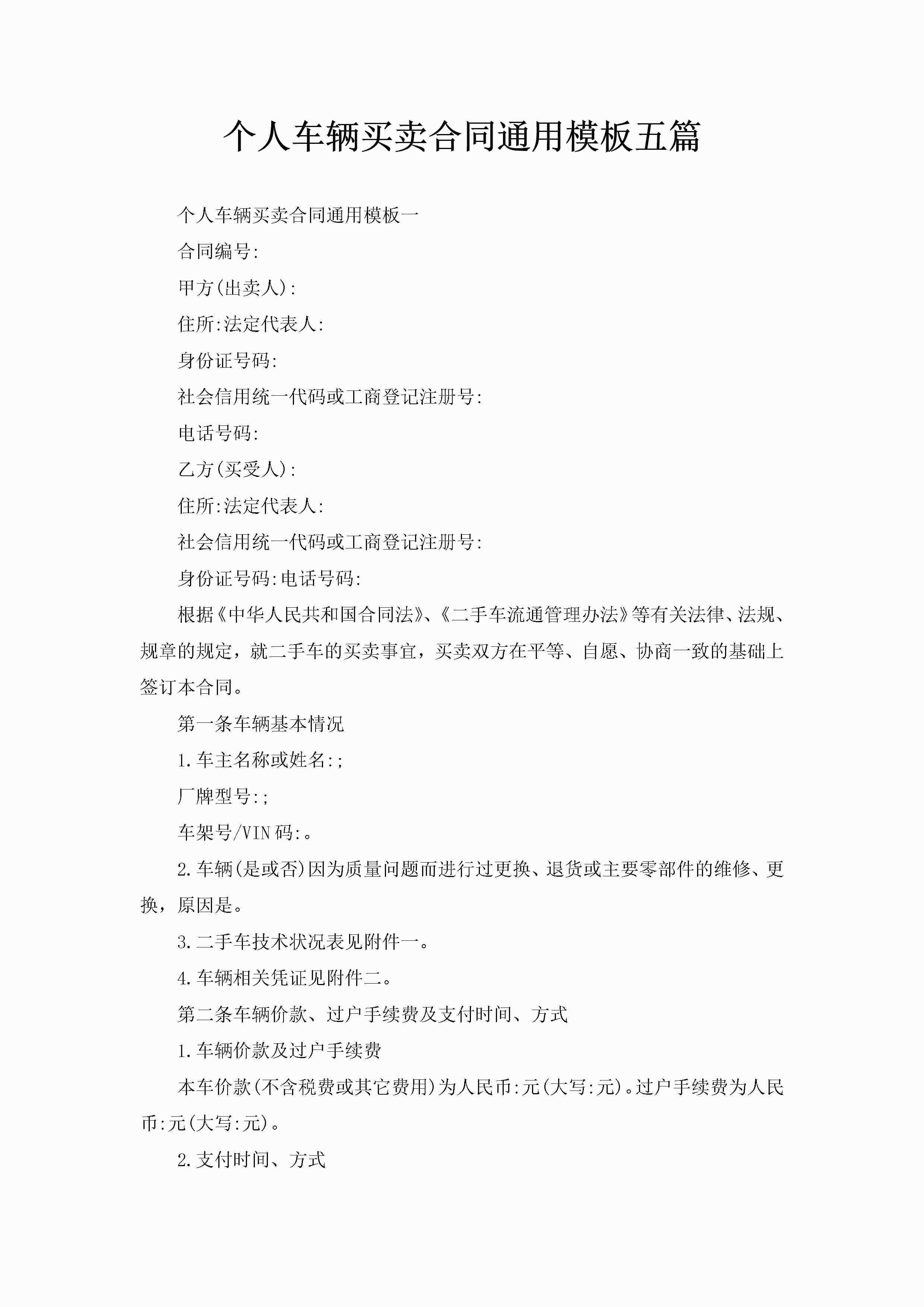 个人车辆买卖合同通用模板五篇-聚给网