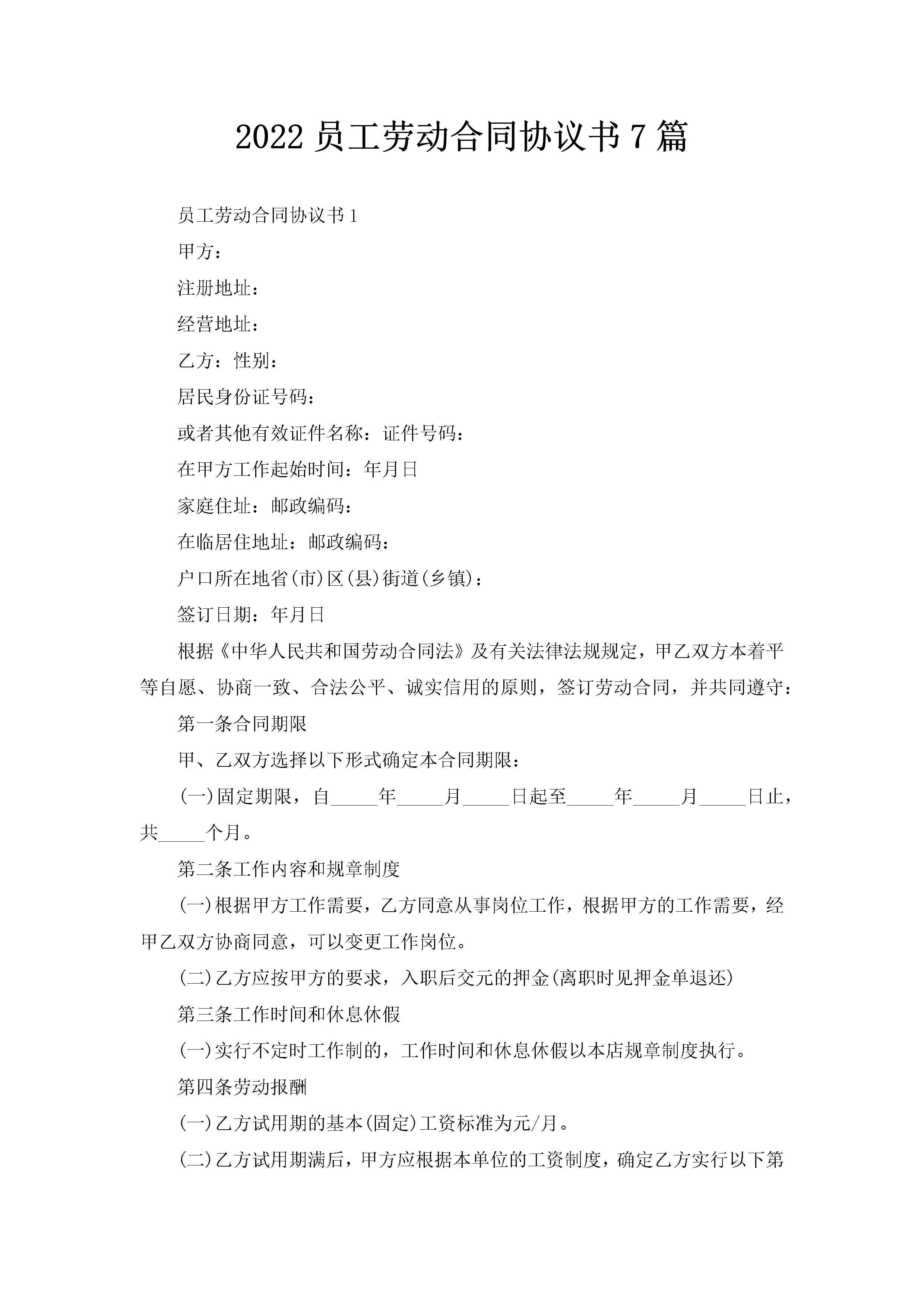 2022员工劳动合同协议书7篇-聚给网