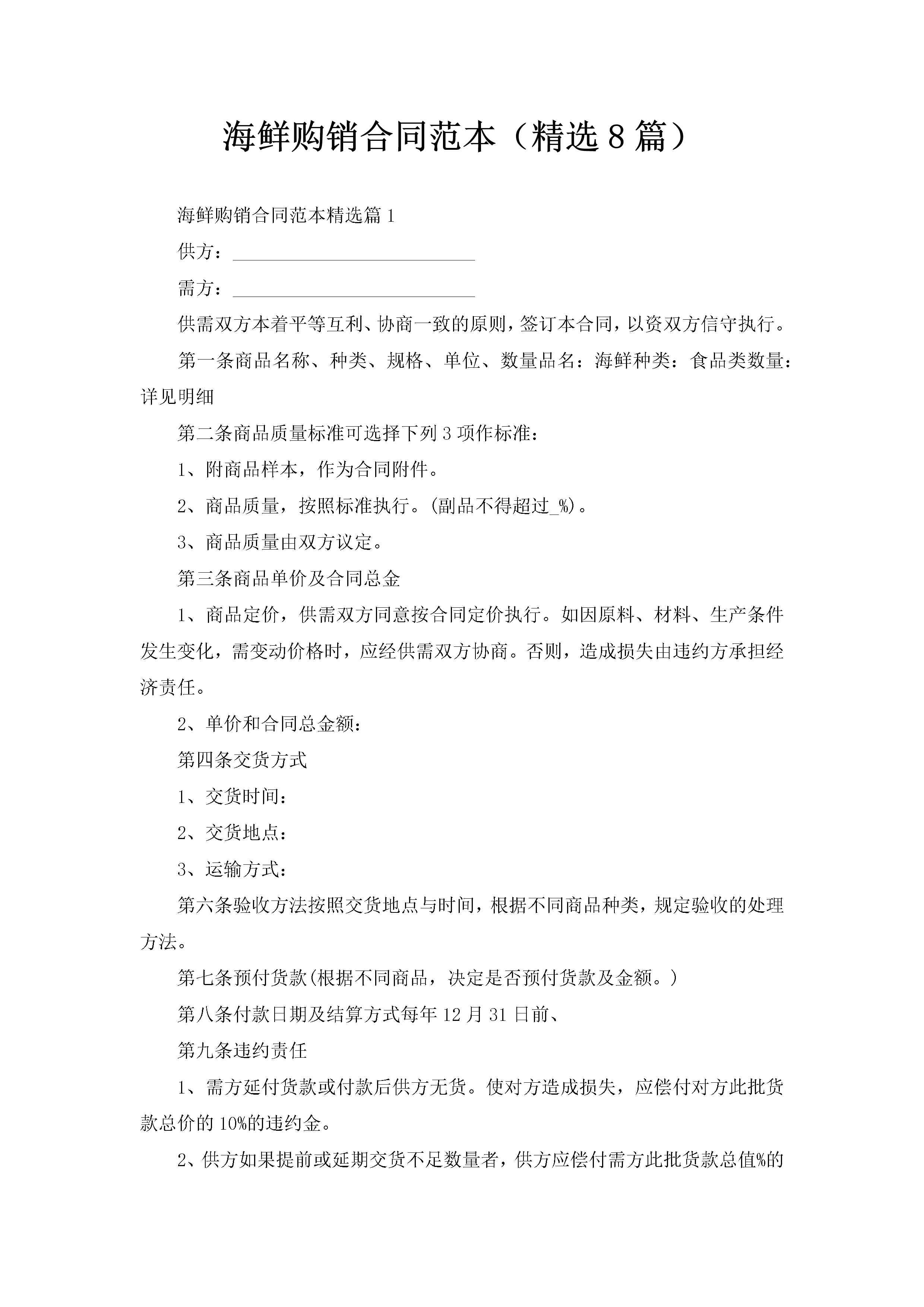 海鲜购销合同范本（精选8篇）-聚给网