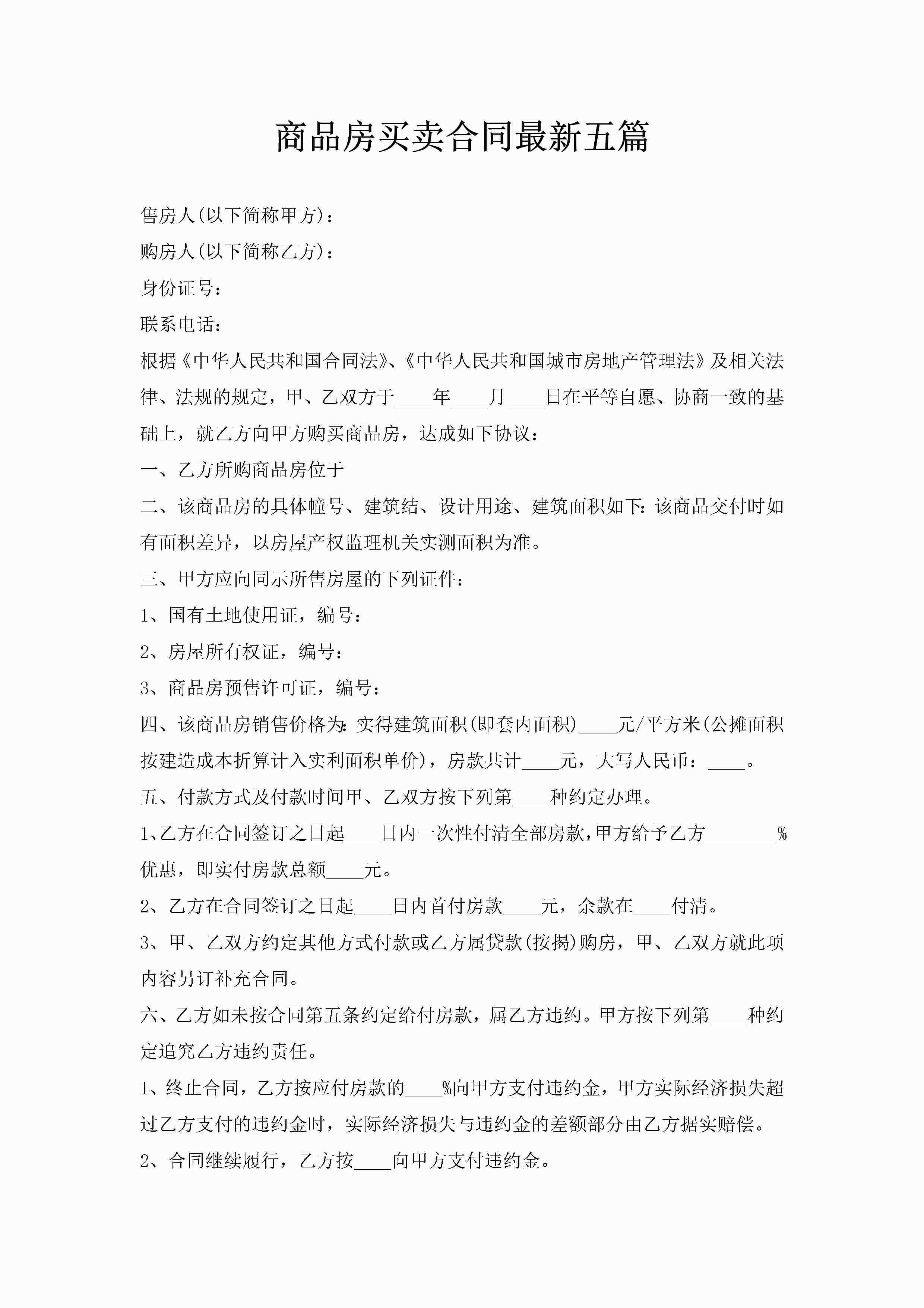 商品房买卖合同最新五篇-聚给网