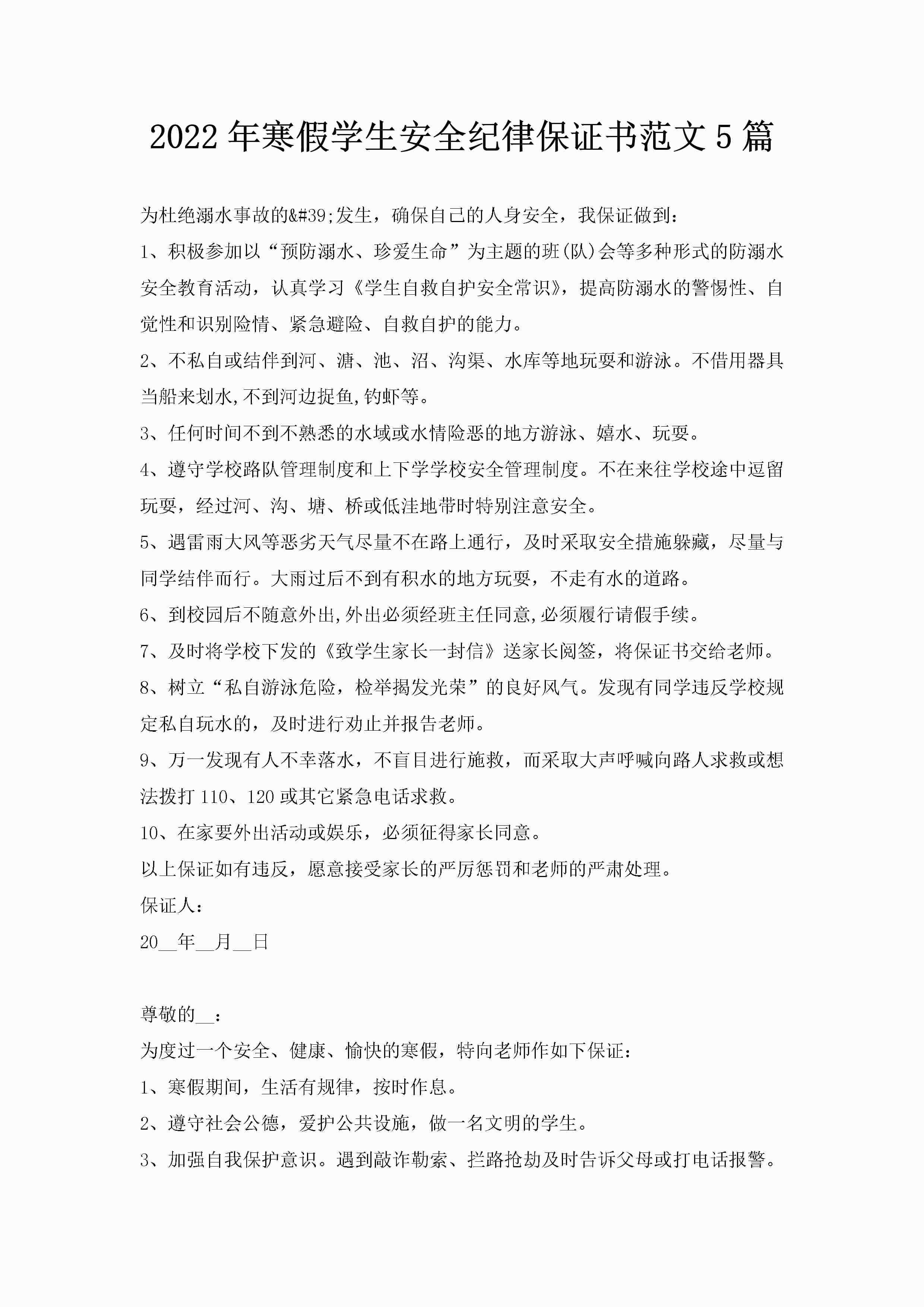 2022年寒假学生安全纪律保证书范文5篇-聚给网