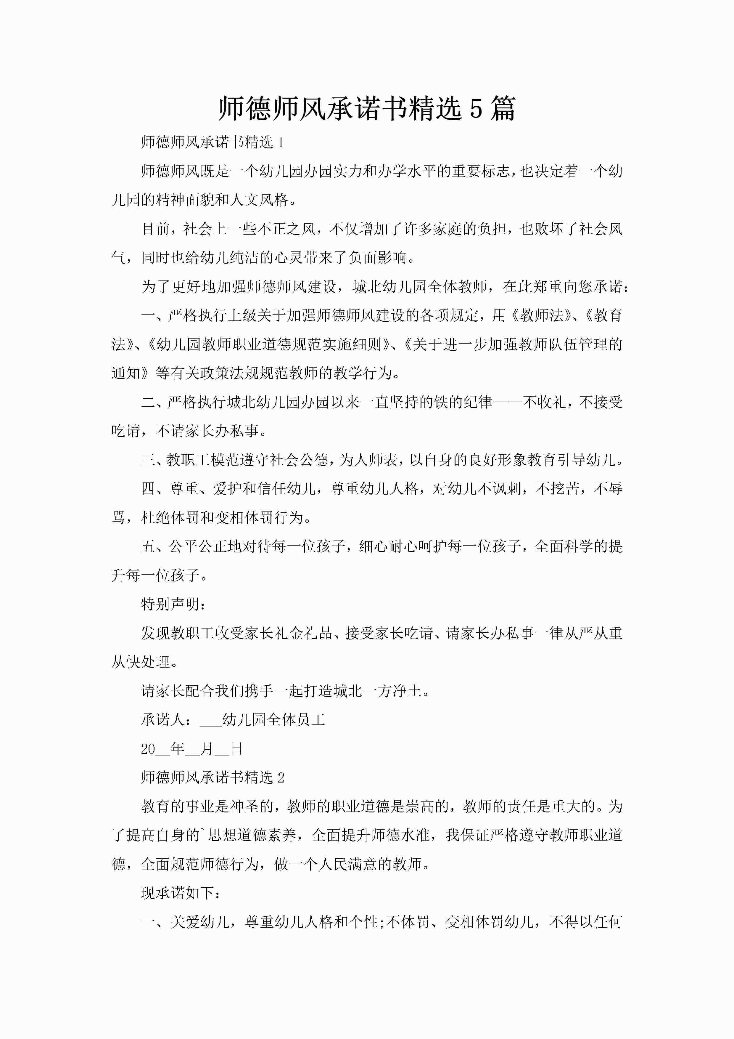 师德师风承诺书精选5篇-聚给网