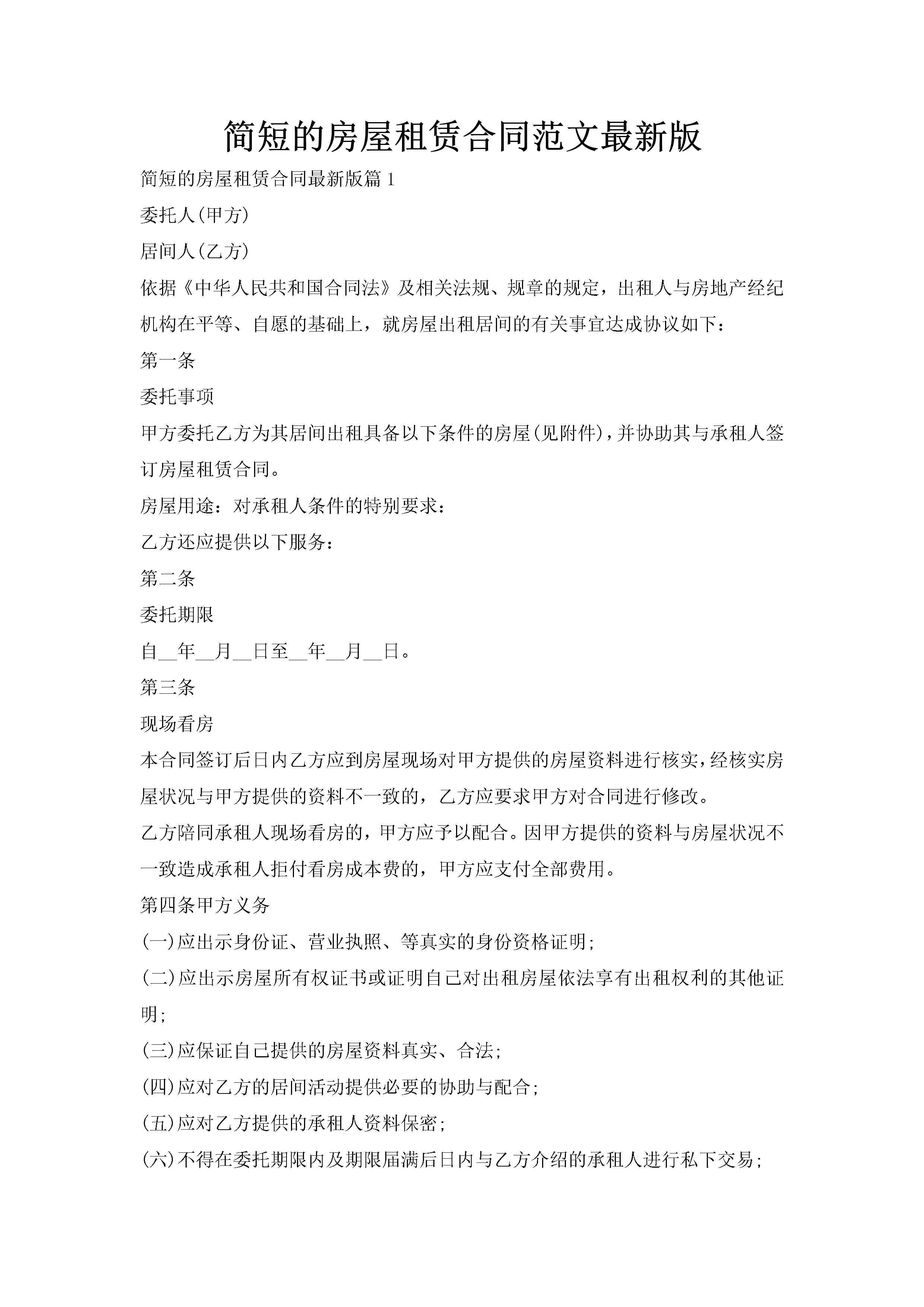 简短的房屋租赁合同范文最新版-聚给网