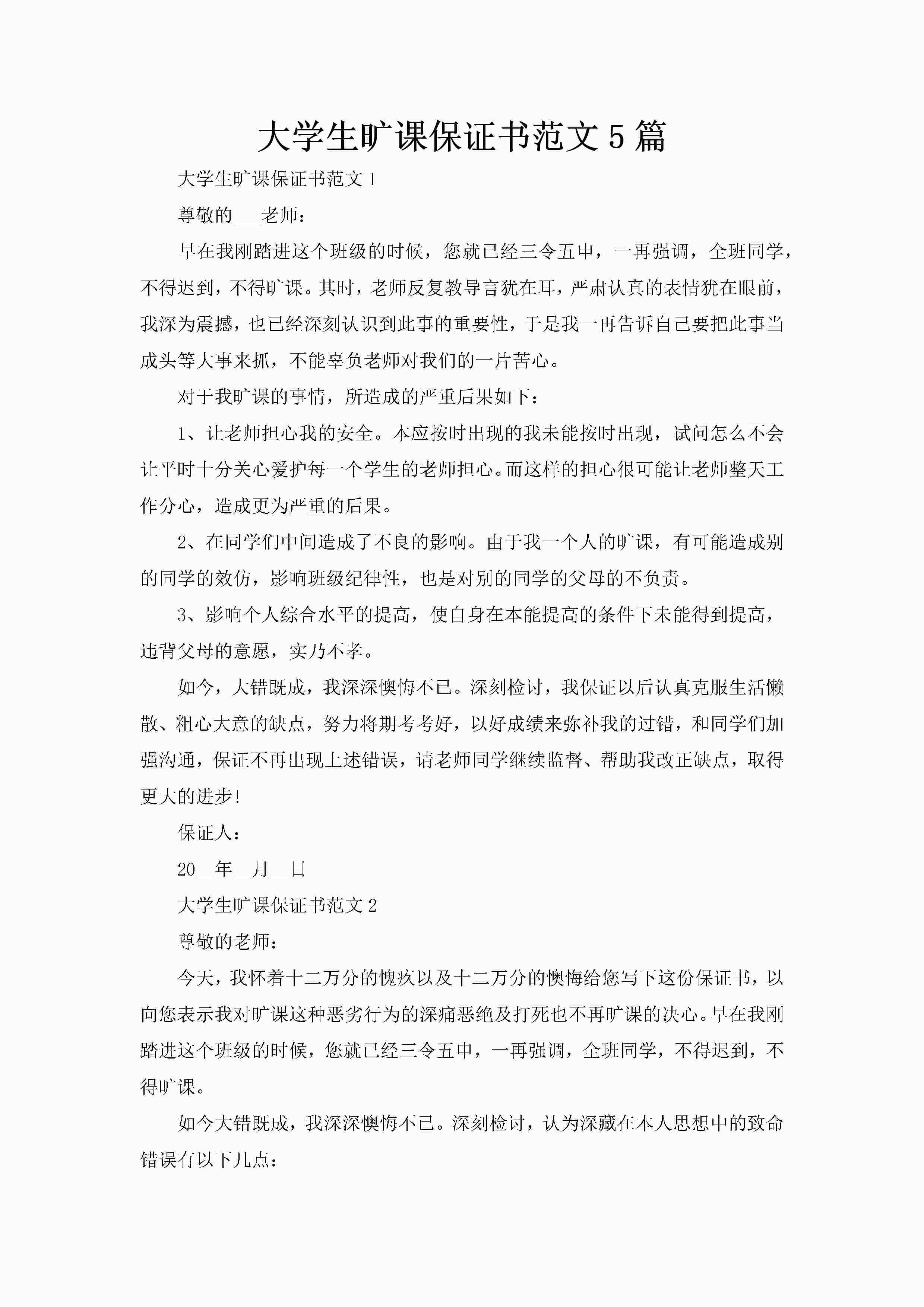大学生旷课保证书范文5篇-聚给网