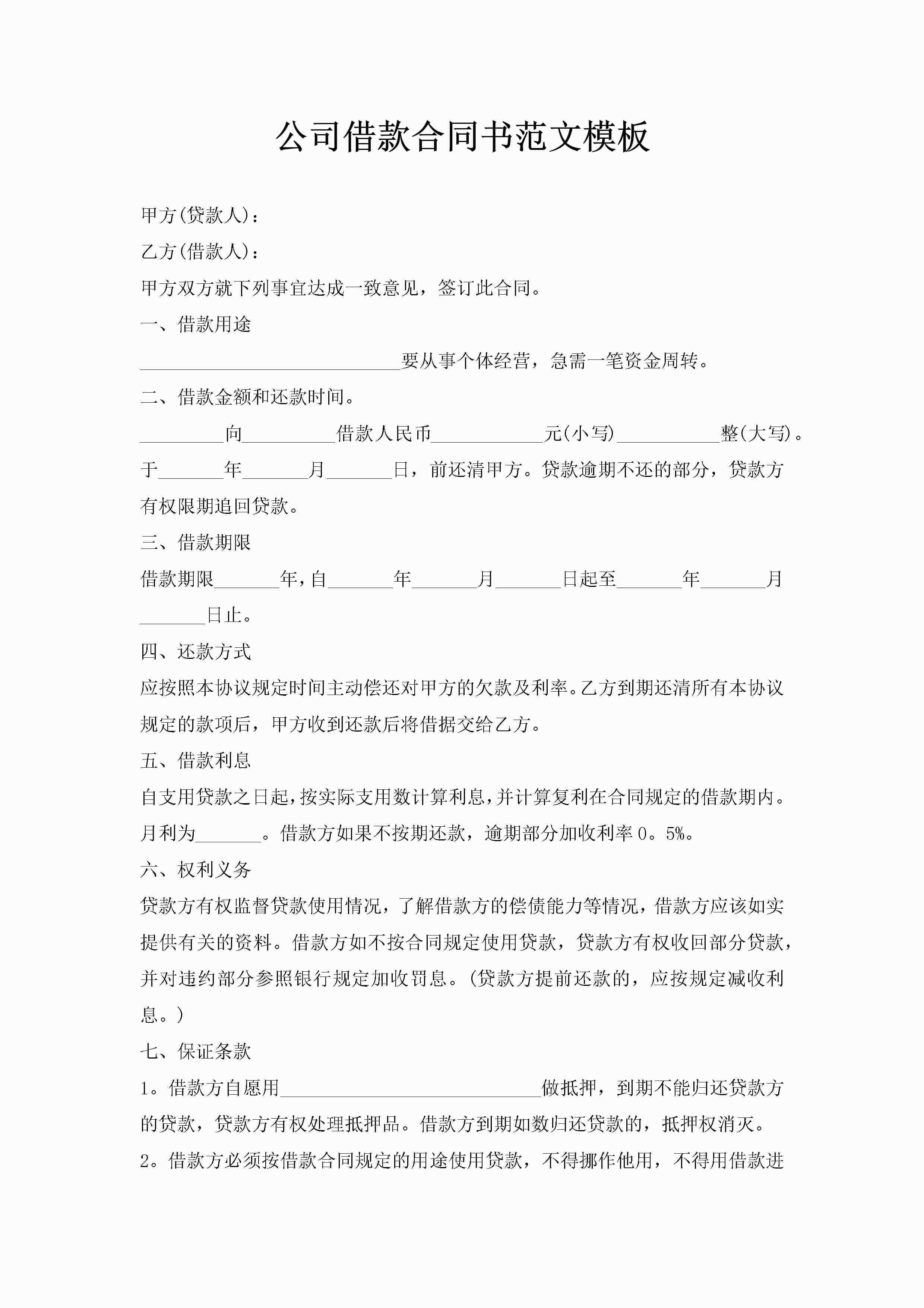 公司借款合同书范文模板-聚给网