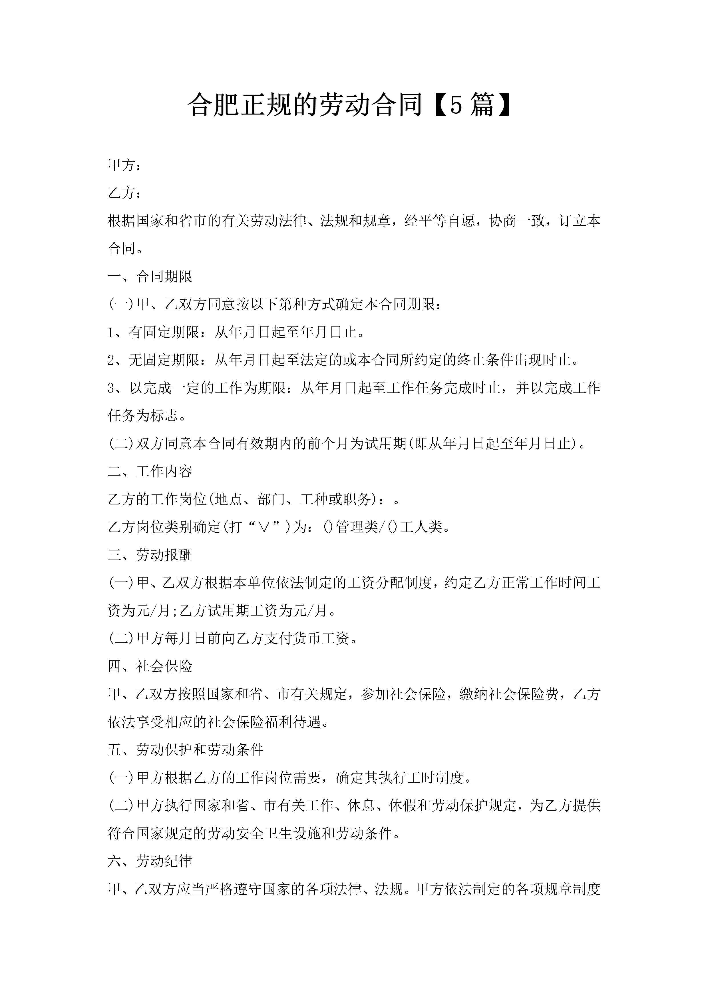 合肥正规的劳动合同【5篇】-聚给网