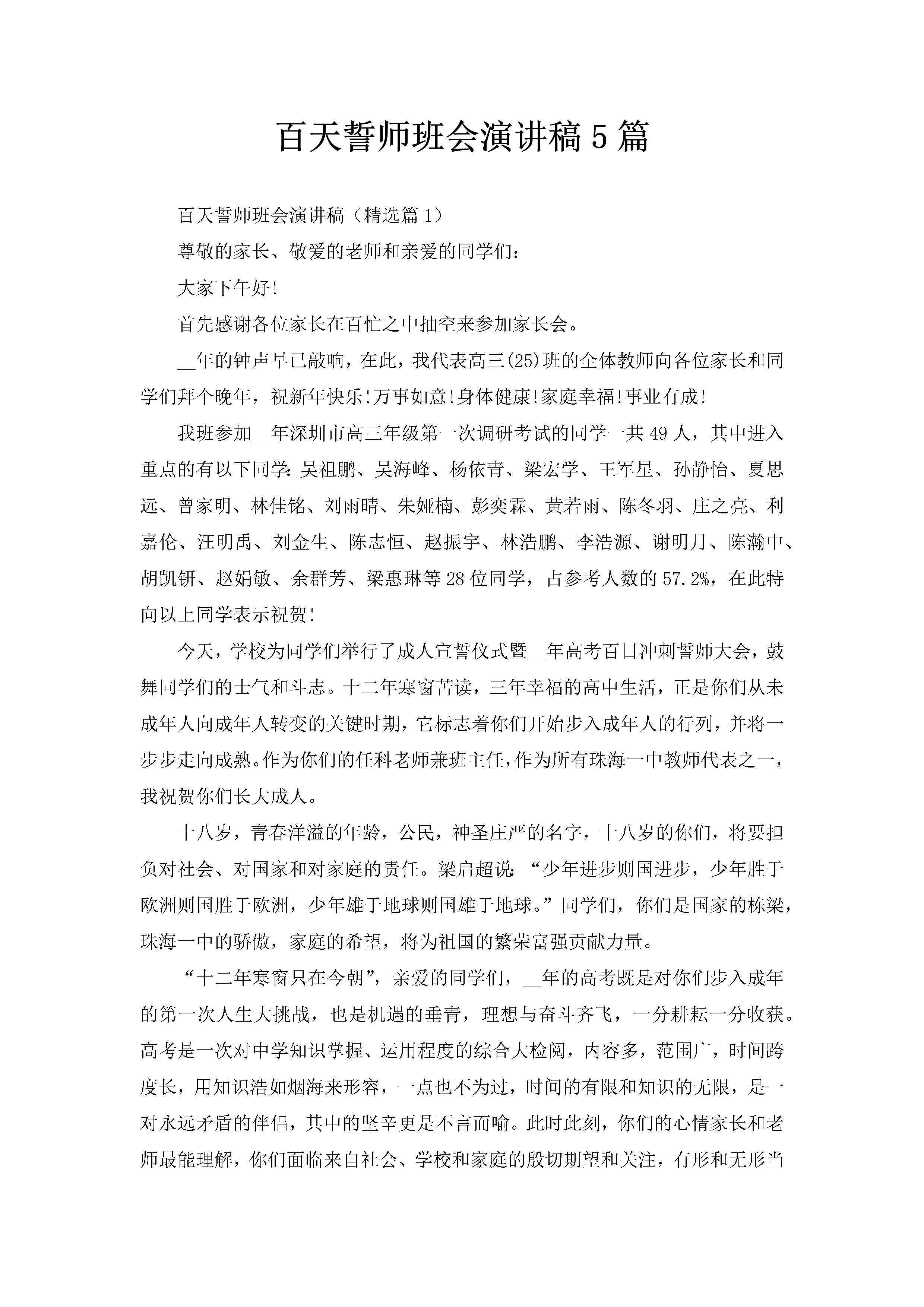 百天誓师班会演讲稿5篇-聚给网