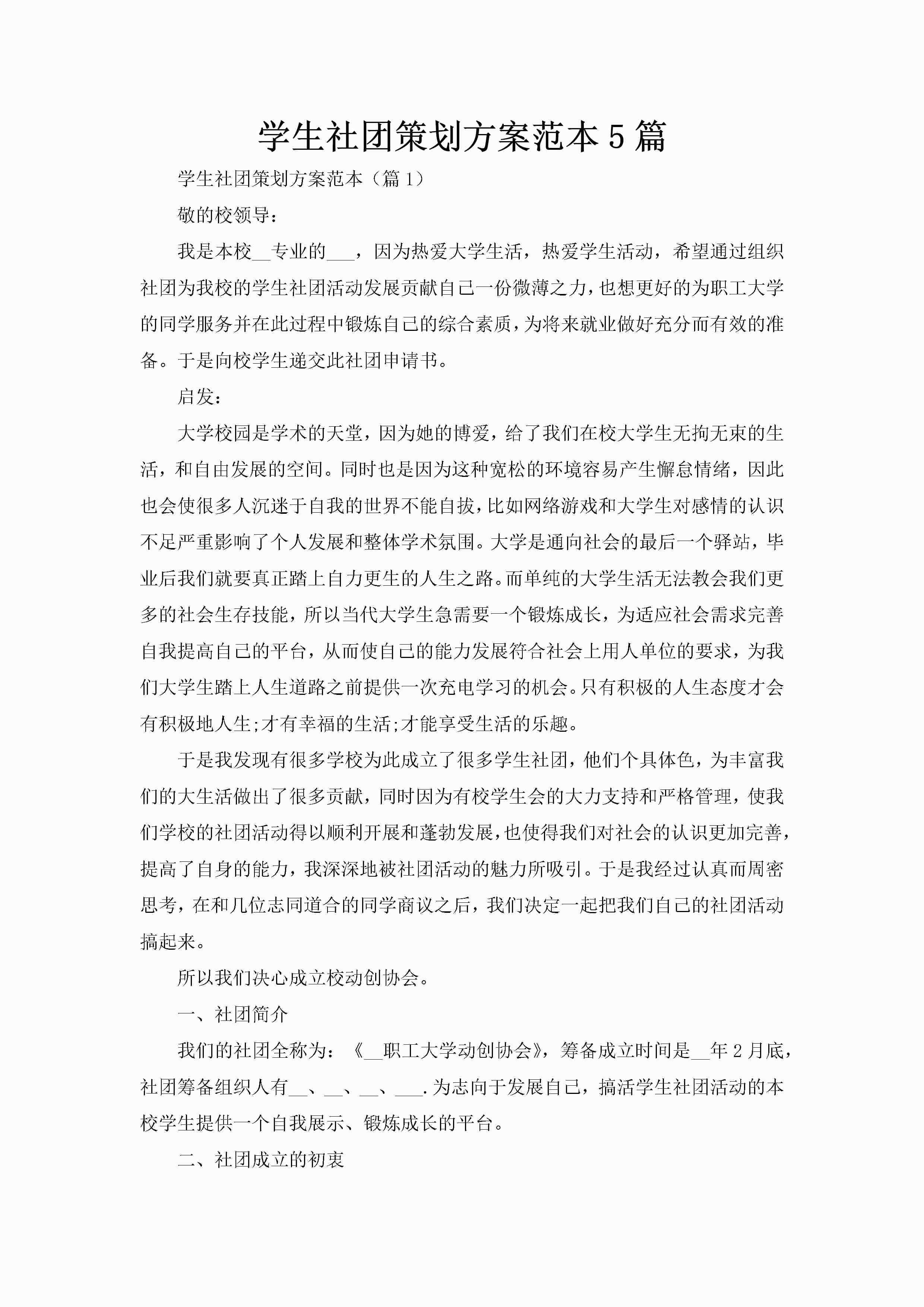 学生社团策划方案范本5篇-聚给网