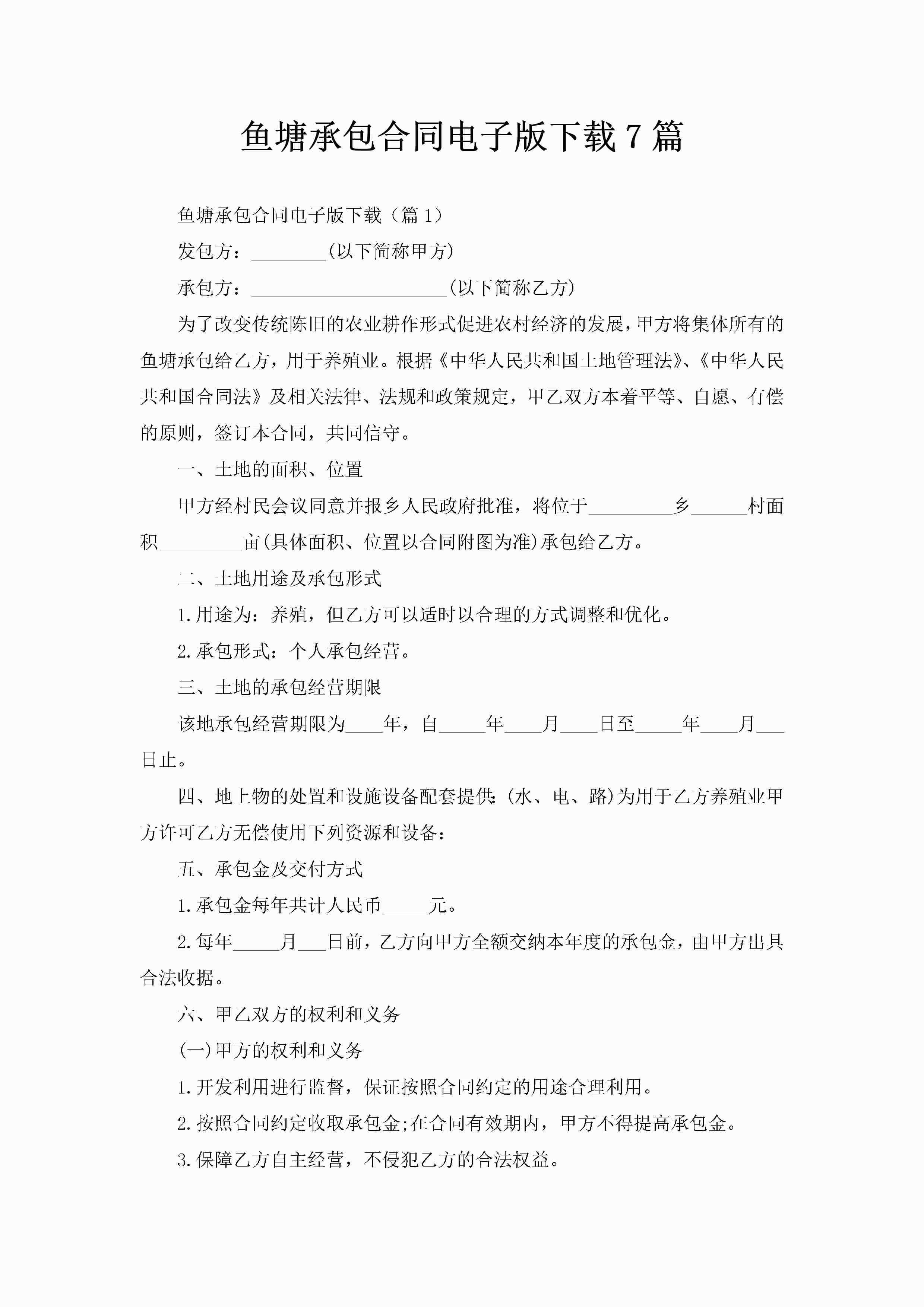 鱼塘承包合同电子版下载7篇-聚给网