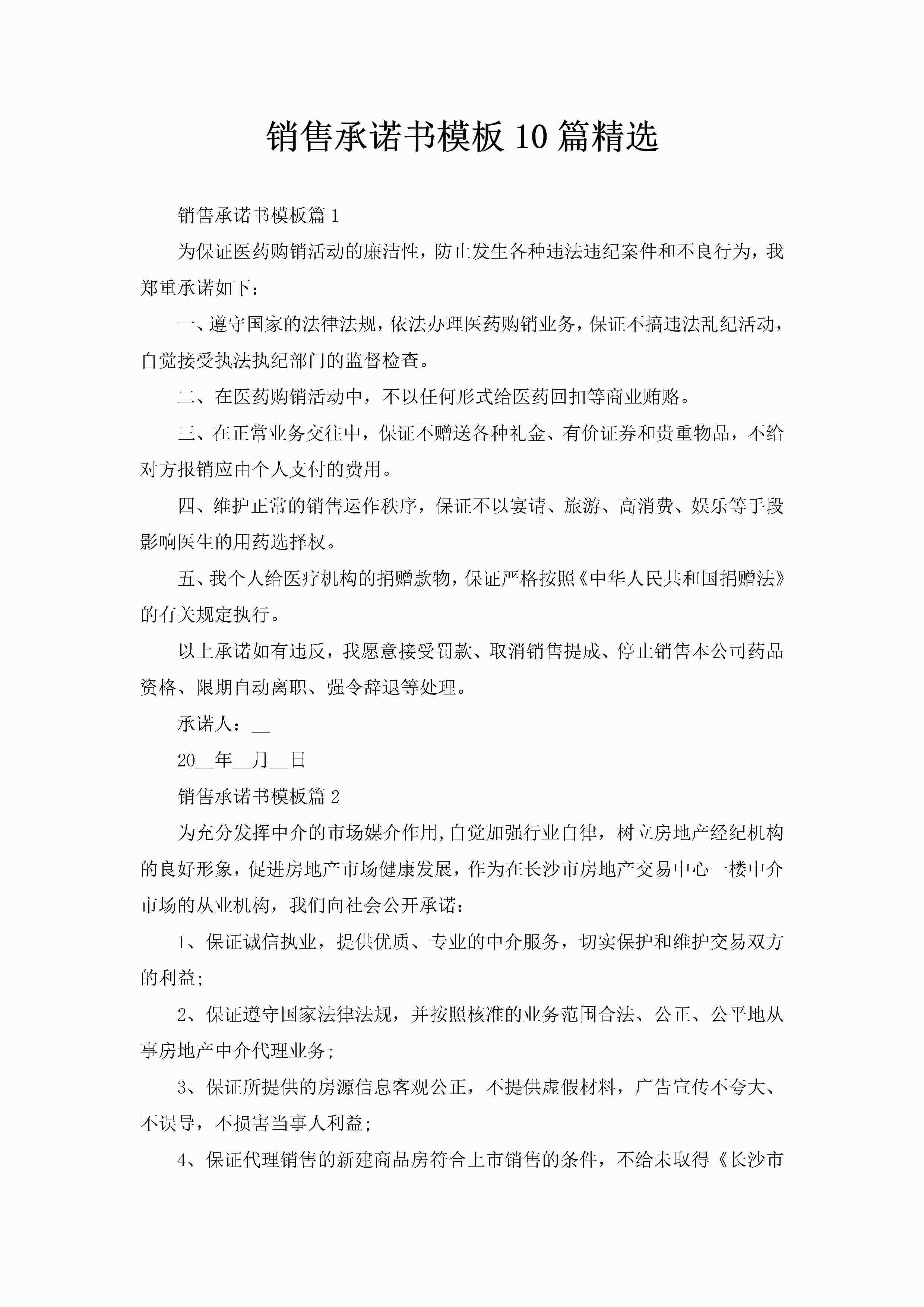 销售承诺书模板10篇精选-聚给网