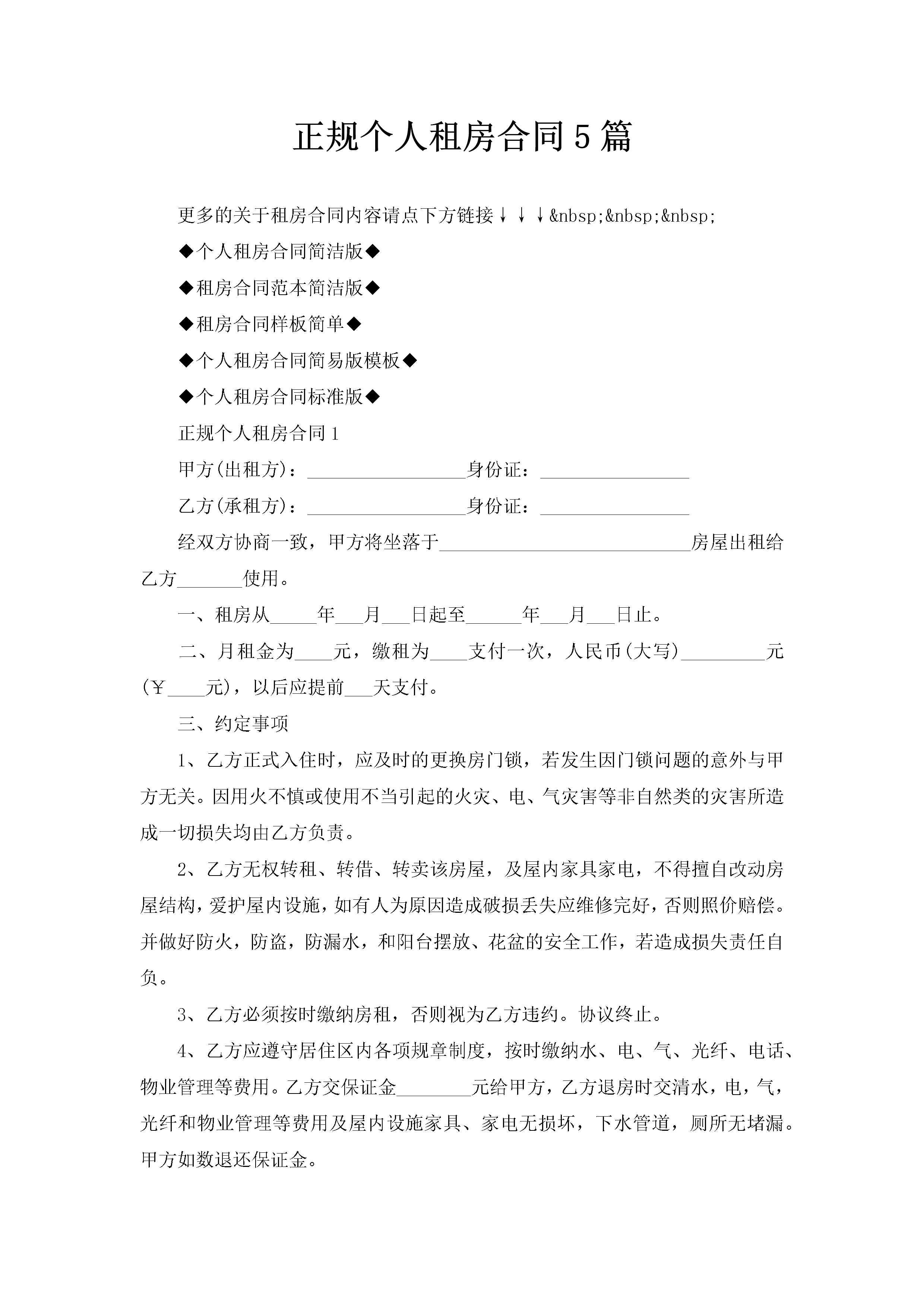 正规个人租房合同5篇-聚给网