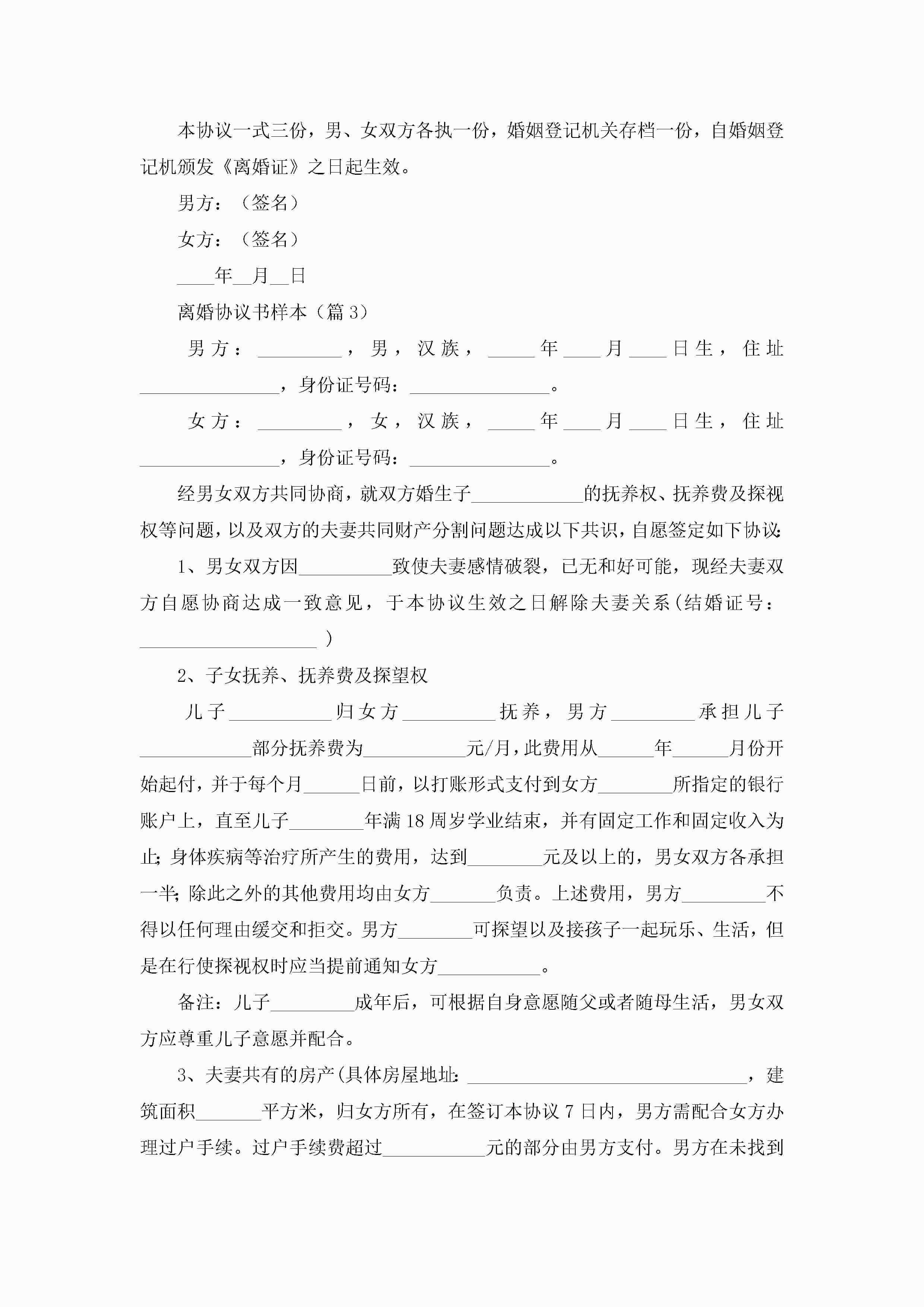 图片[3]-离婚协议书样本（7篇）-聚给网