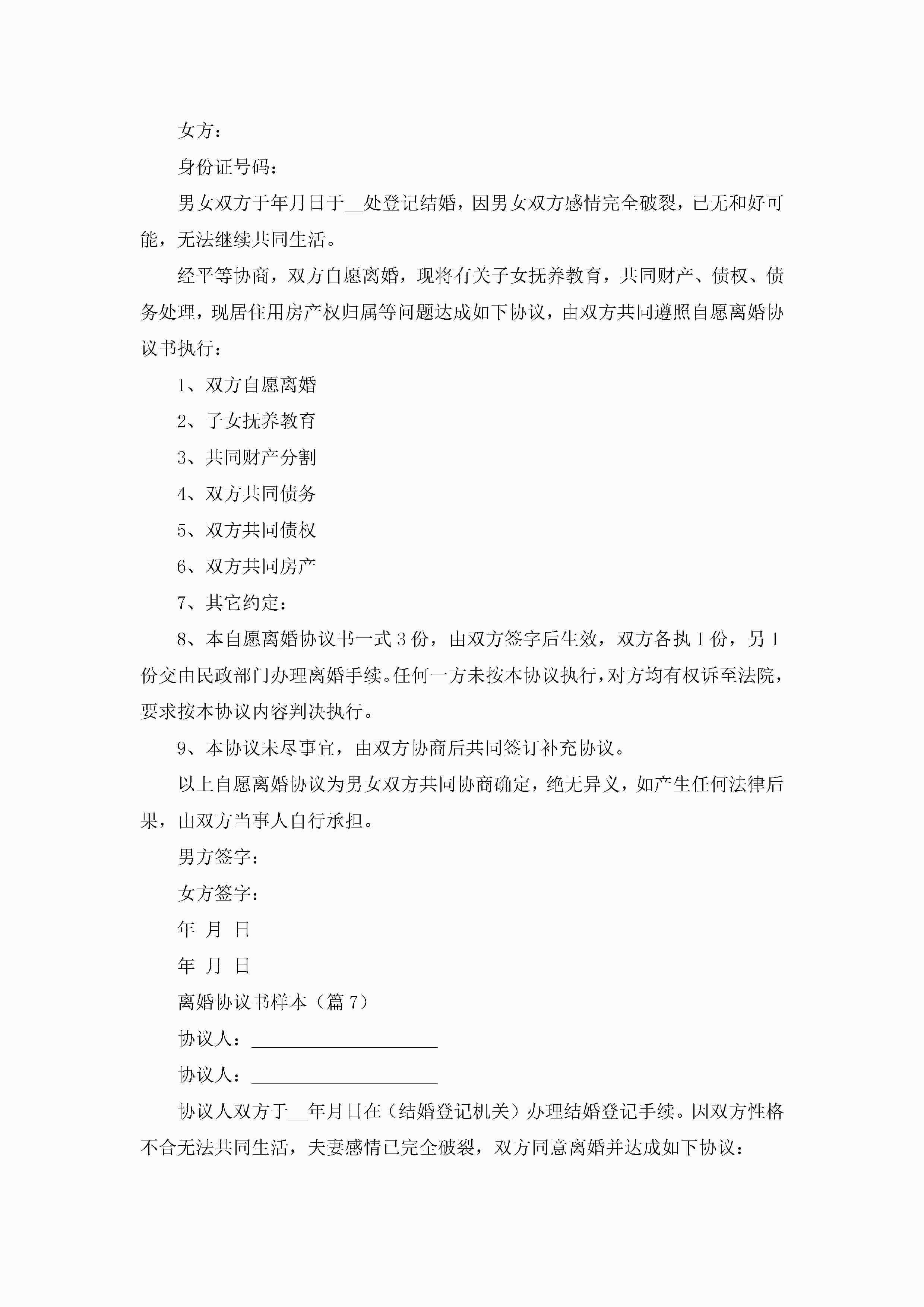 图片[7]-离婚协议书样本（7篇）-聚给网