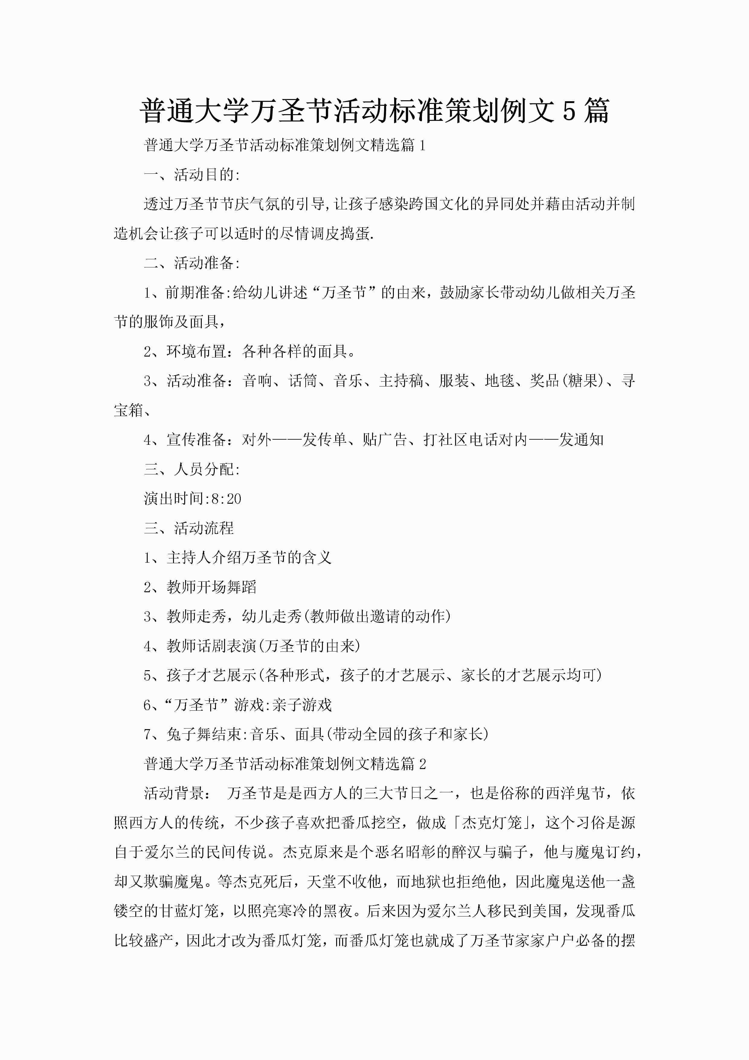 普通大学万圣节活动标准策划例文5篇-聚给网