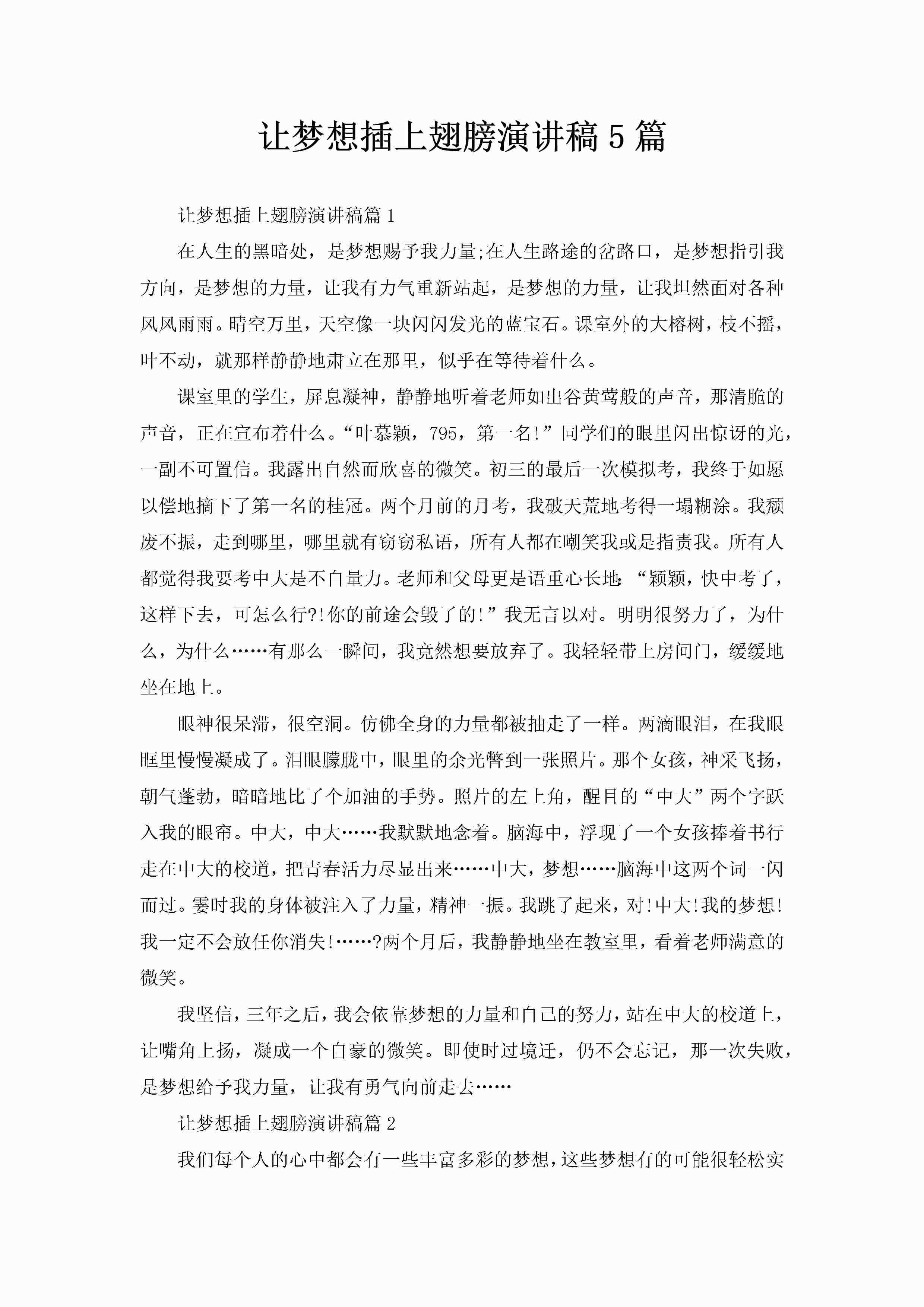 让梦想插上翅膀演讲稿5篇-聚给网