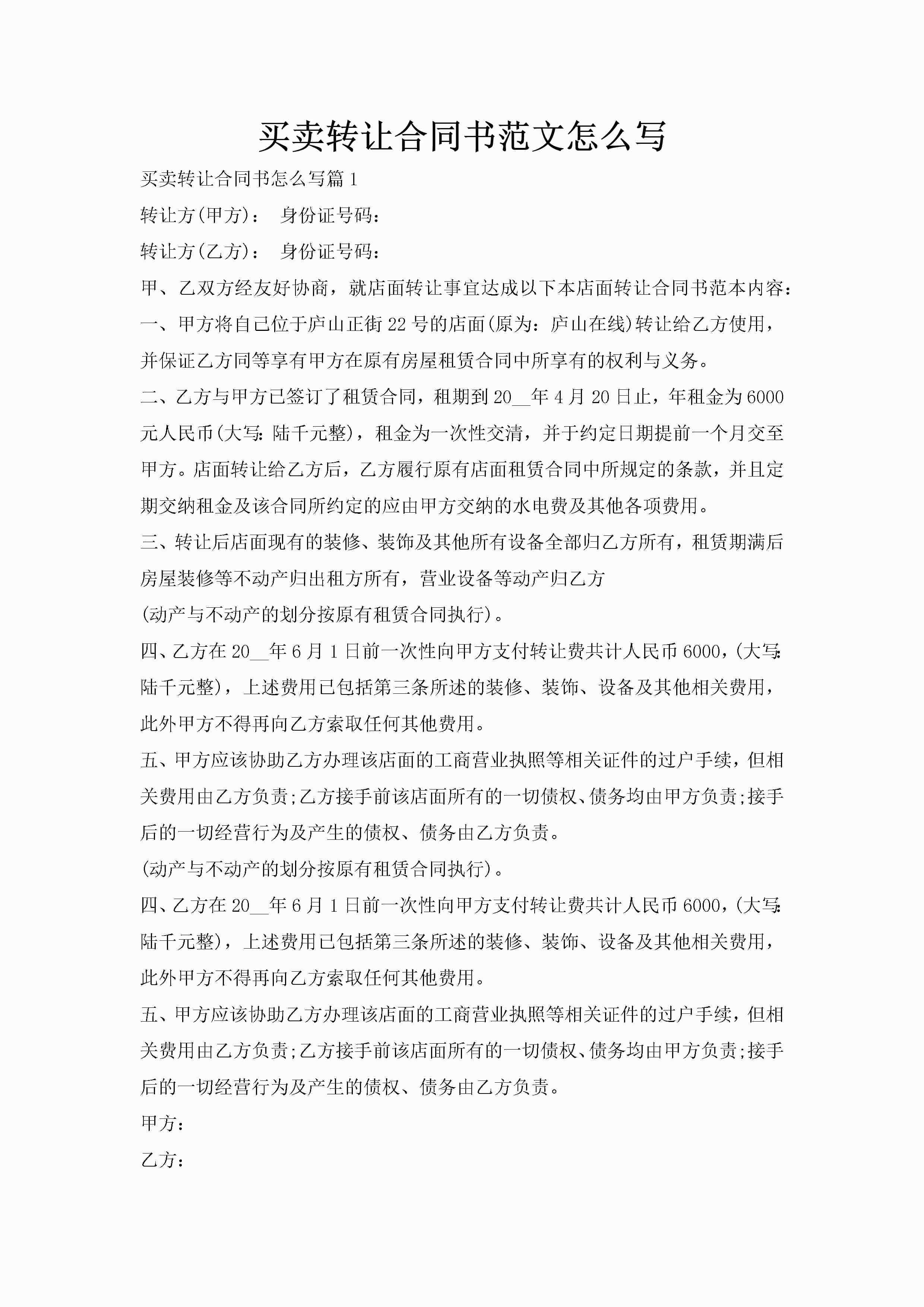 买卖转让合同书范文怎么写-聚给网